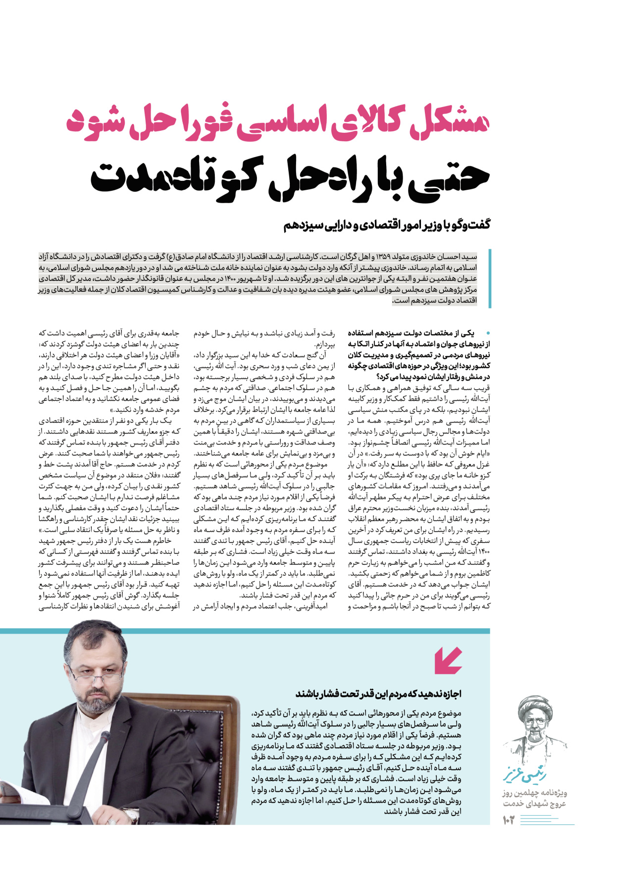 روزنامه ایران - ویژه نامه رییسی عزیز - ۰۴ تیر ۱۴۰۳ - صفحه ۱۰۲