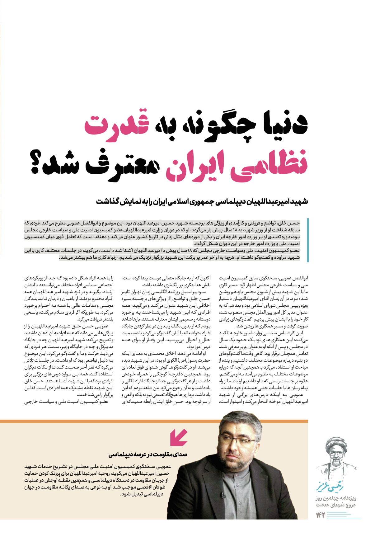 روزنامه ایران - ویژه نامه رییسی عزیز - ۰۴ تیر ۱۴۰۳ - صفحه ۱۴۲