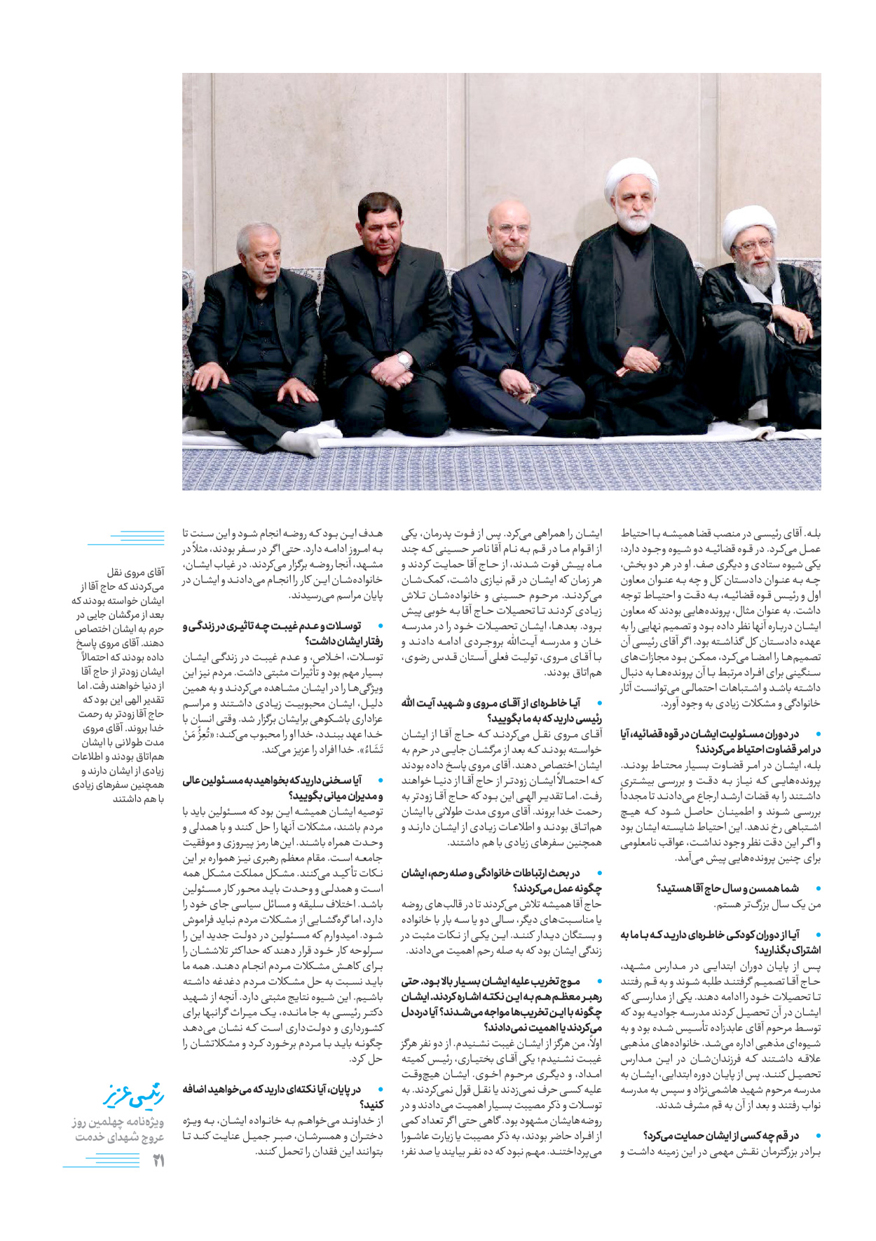 روزنامه ایران - ویژه نامه رییسی عزیز - ۰۴ تیر ۱۴۰۳ - صفحه ۲۱