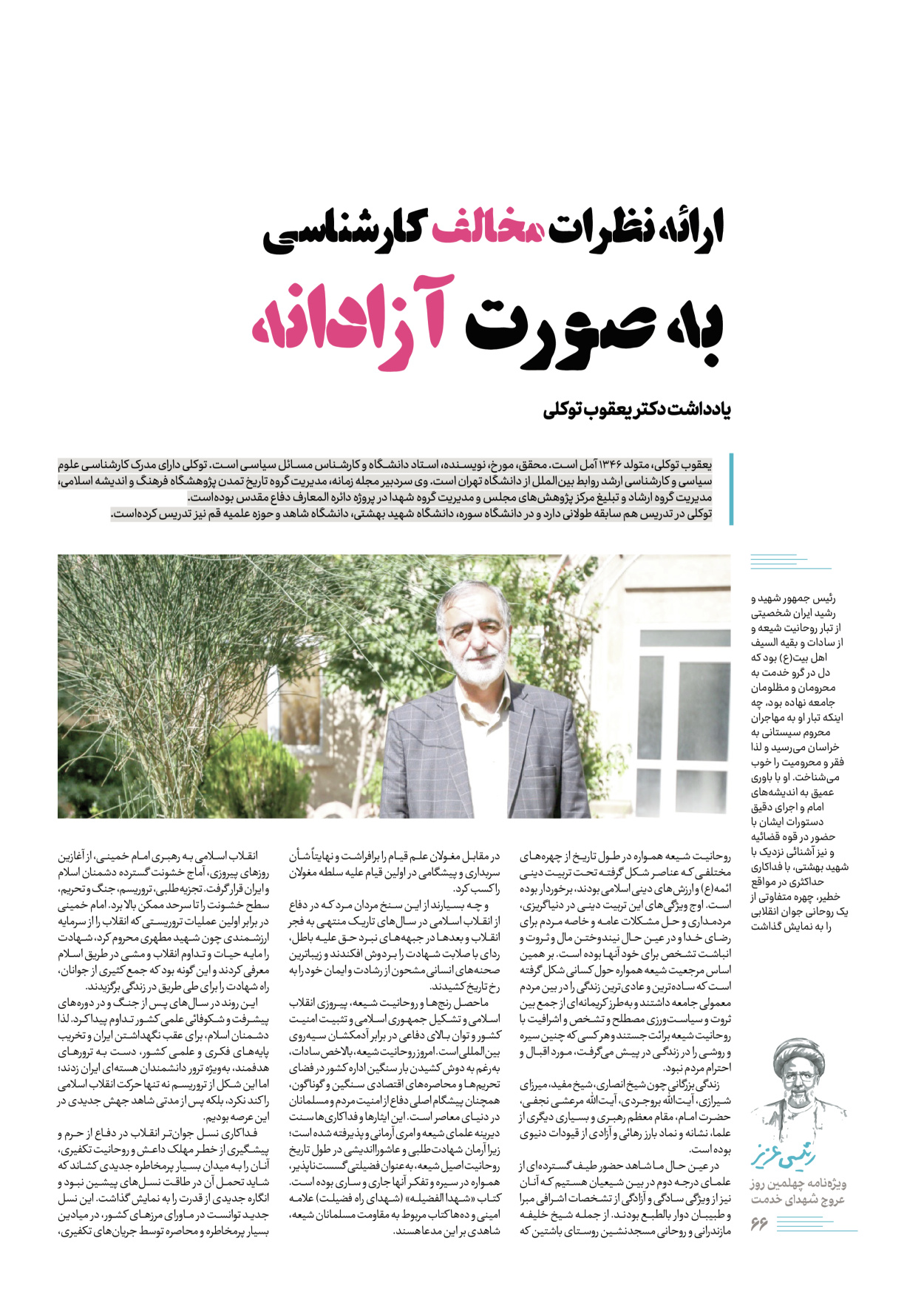 روزنامه ایران - ویژه نامه رییسی عزیز - ۰۴ تیر ۱۴۰۳ - صفحه ۶۶