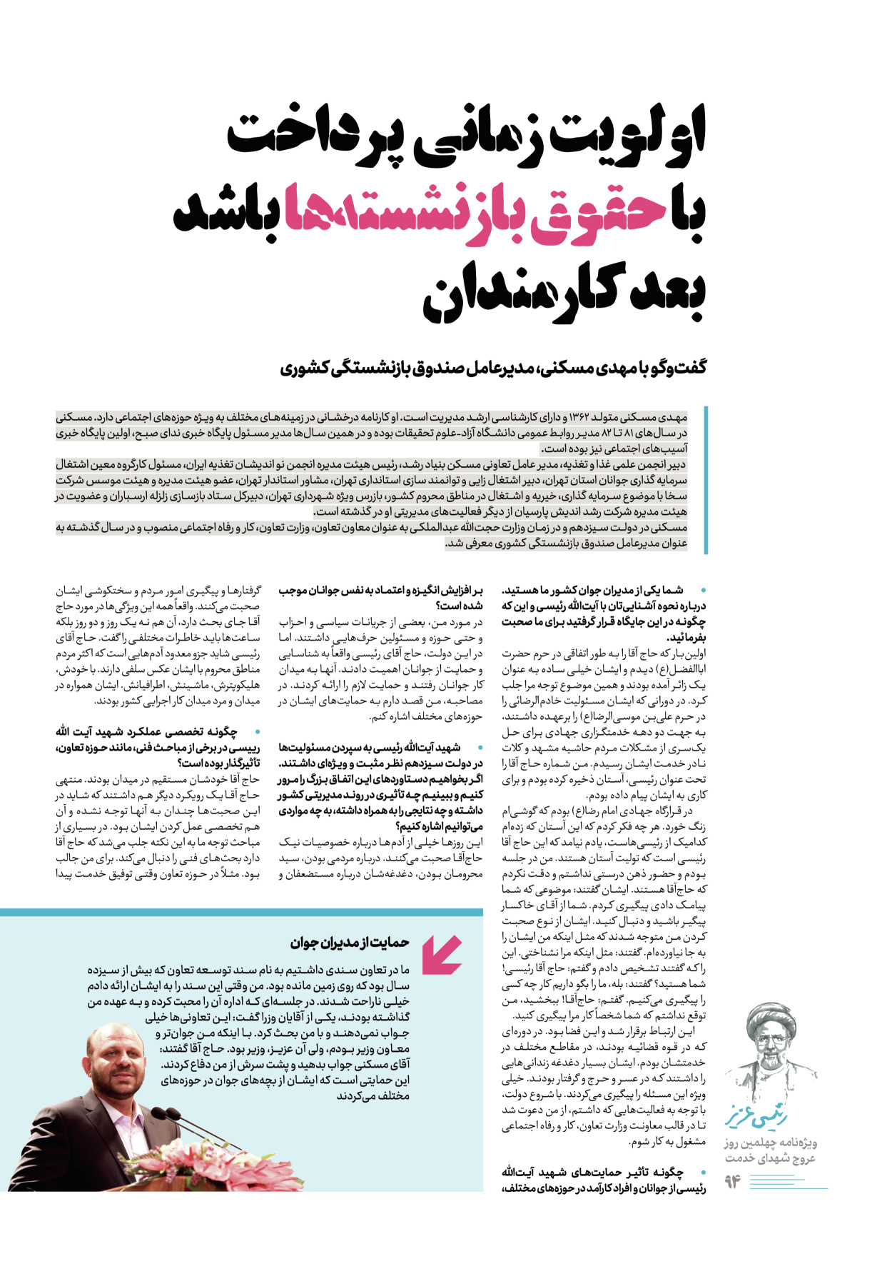 روزنامه ایران - ویژه نامه رییسی عزیز - ۰۴ تیر ۱۴۰۳ - صفحه ۹۴
