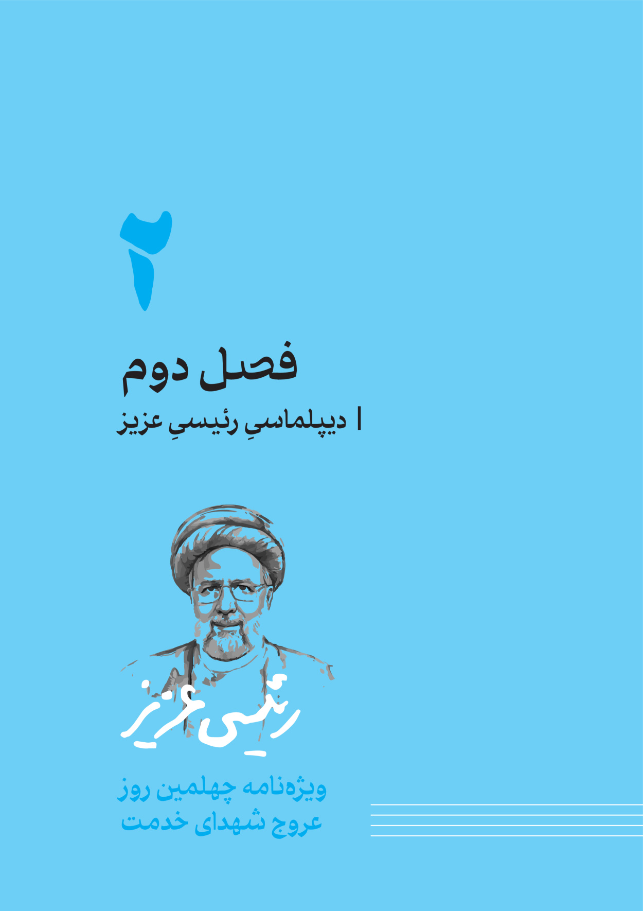 روزنامه ایران - ویژه نامه رییسی عزیز - ۰۴ تیر ۱۴۰۳ - صفحه ۵۳