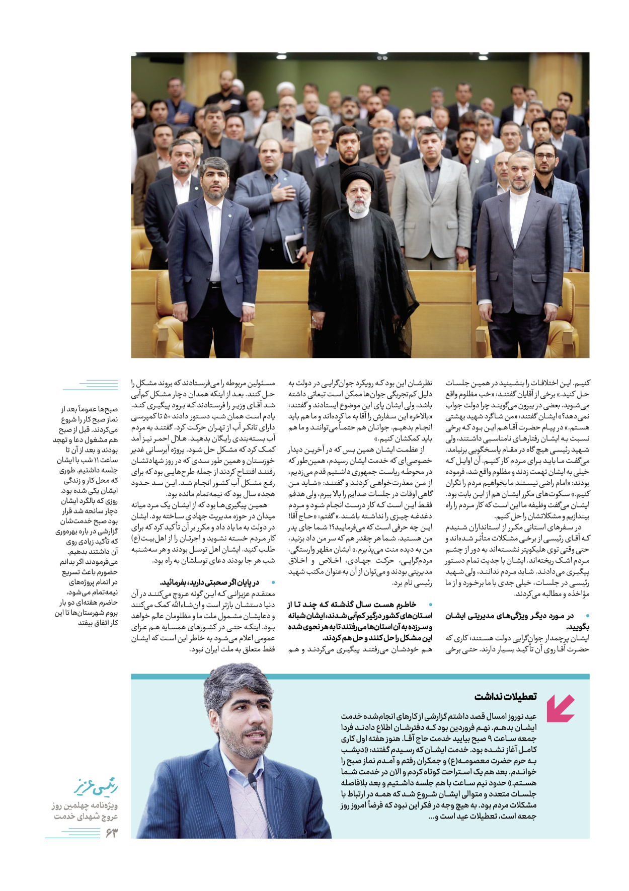 روزنامه ایران - ویژه نامه رییسی عزیز - ۰۴ تیر ۱۴۰۳ - صفحه ۶۳
