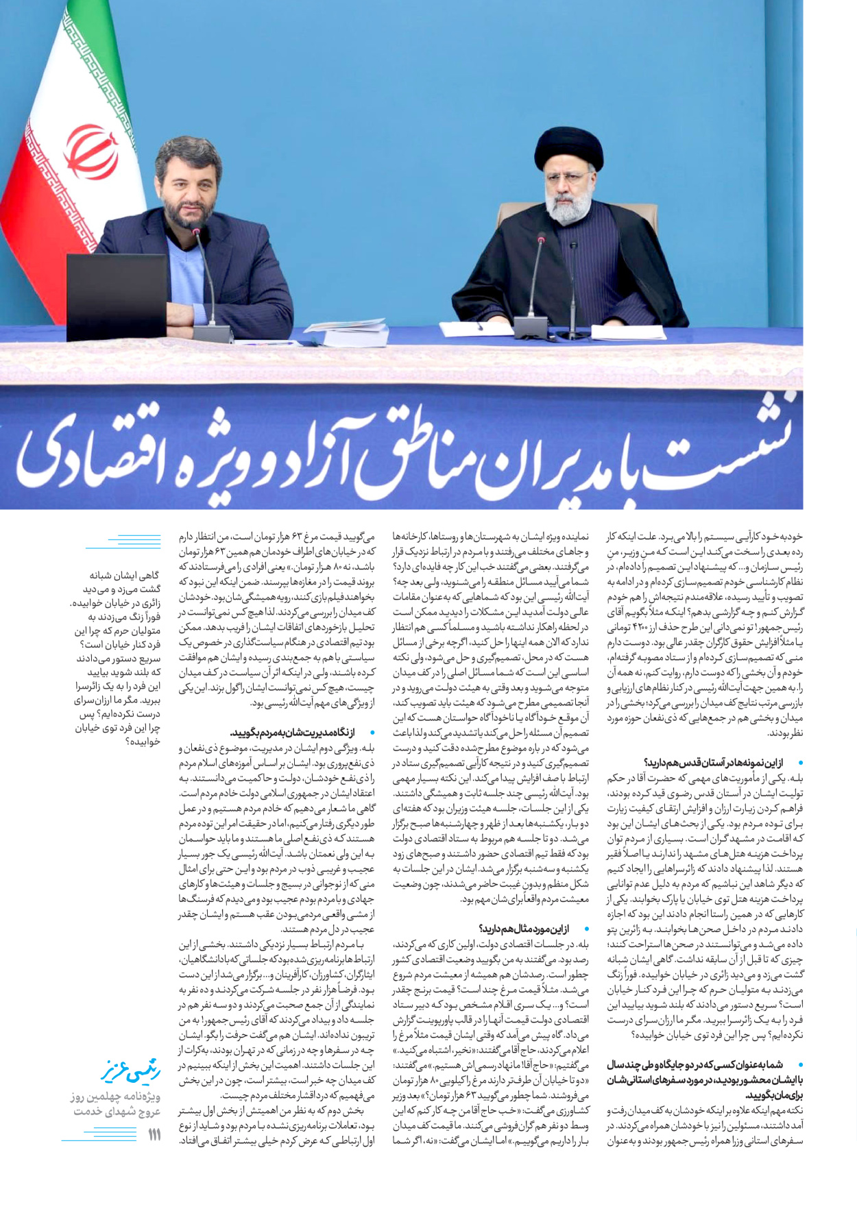 روزنامه ایران - ویژه نامه رییسی عزیز - ۰۴ تیر ۱۴۰۳ - صفحه ۱۱۱