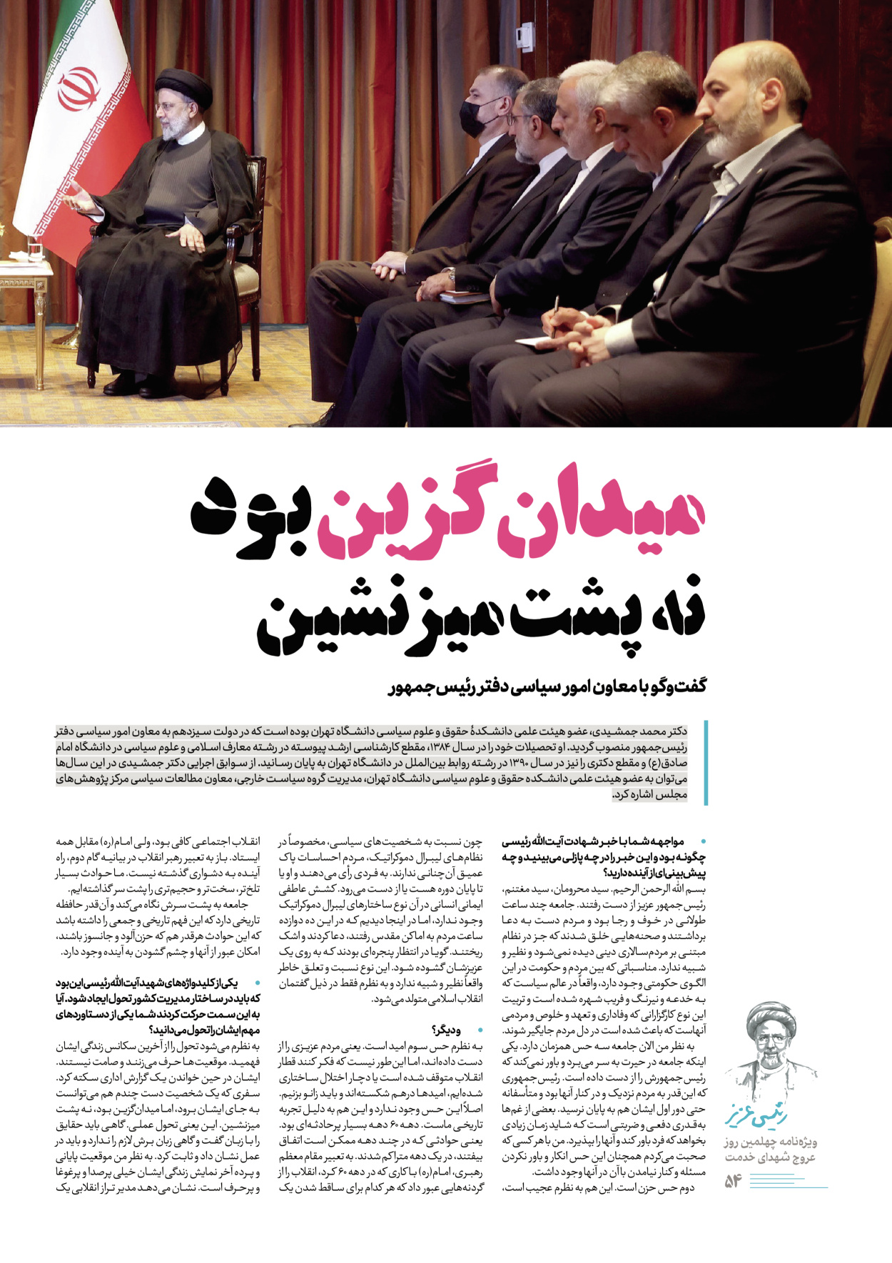 روزنامه ایران - ویژه نامه رییسی عزیز - ۰۴ تیر ۱۴۰۳ - صفحه ۵۴