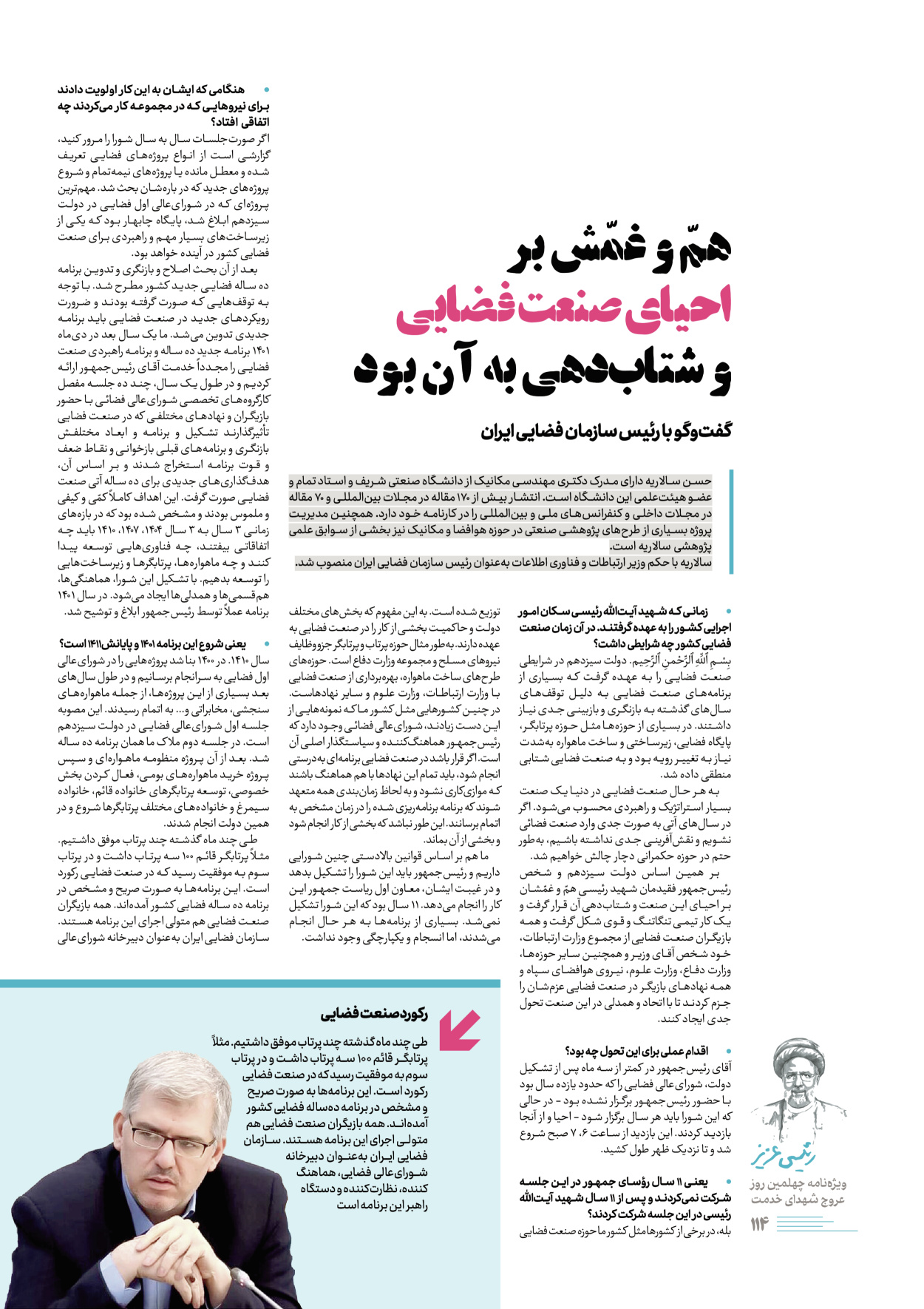 روزنامه ایران - ویژه نامه رییسی عزیز - ۰۴ تیر ۱۴۰۳ - صفحه ۱۱۴