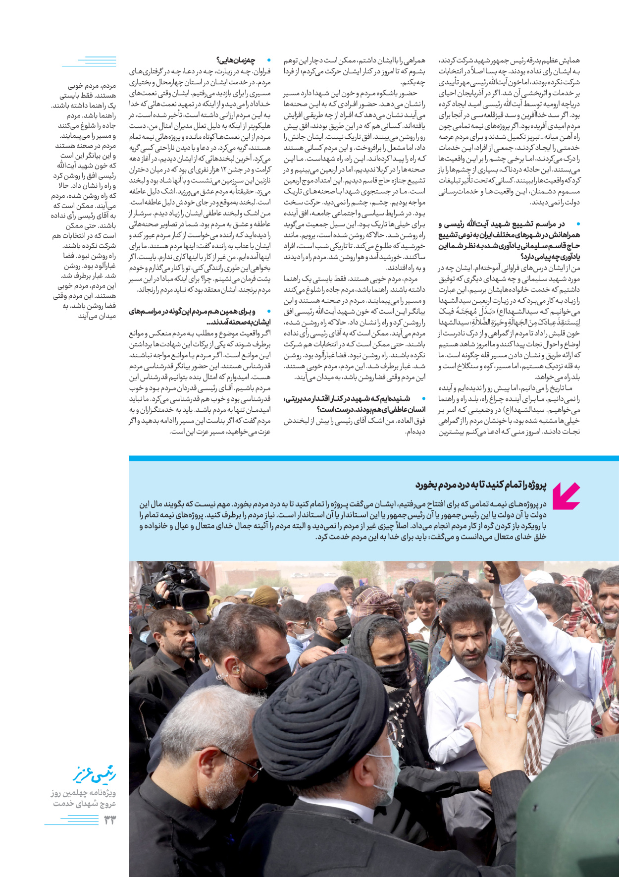 روزنامه ایران - ویژه نامه رییسی عزیز - ۰۴ تیر ۱۴۰۳ - صفحه ۳۳