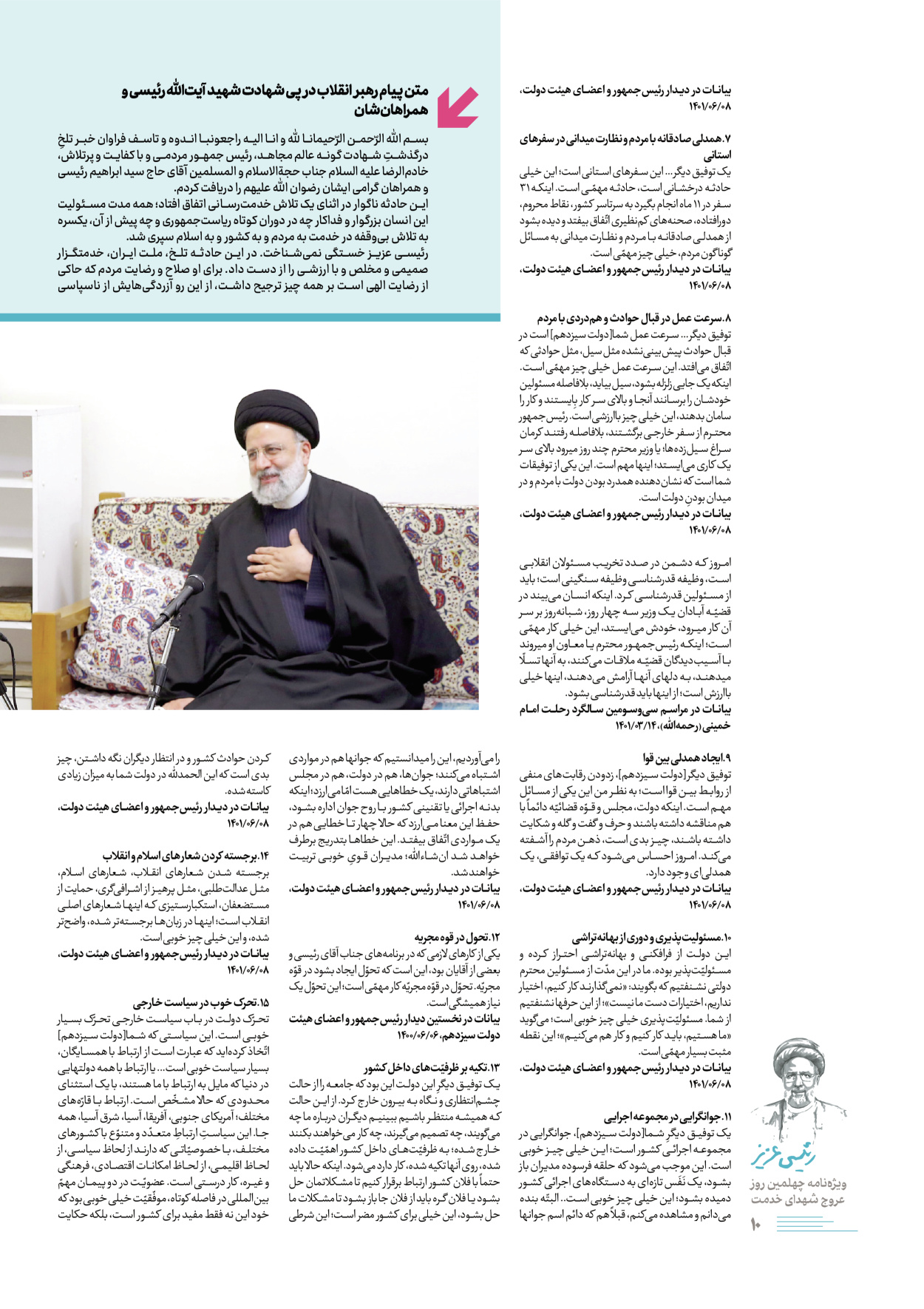 روزنامه ایران - ویژه نامه رییسی عزیز - ۰۴ تیر ۱۴۰۳ - صفحه ۱۰