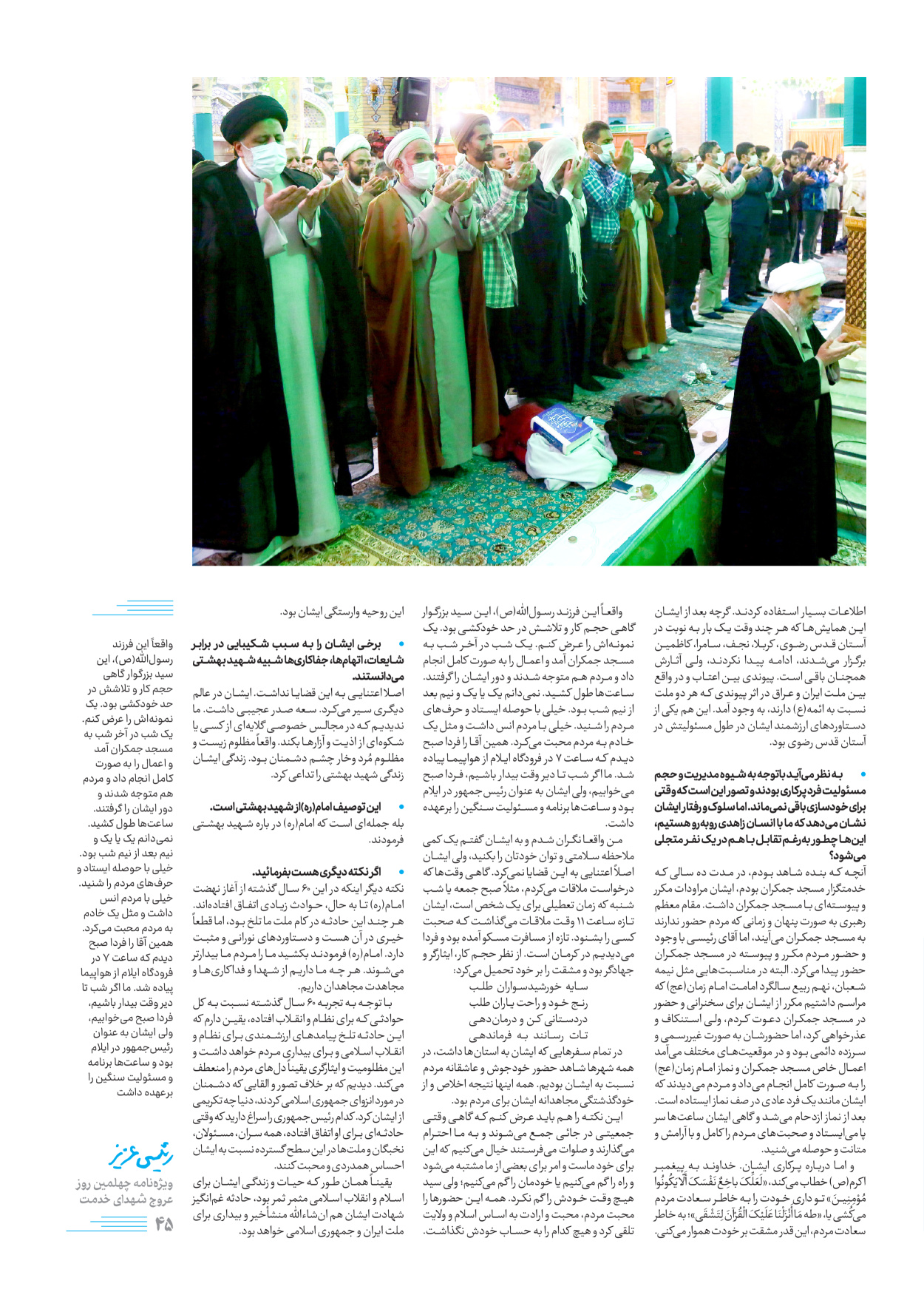 روزنامه ایران - ویژه نامه رییسی عزیز - ۰۴ تیر ۱۴۰۳ - صفحه ۴۵