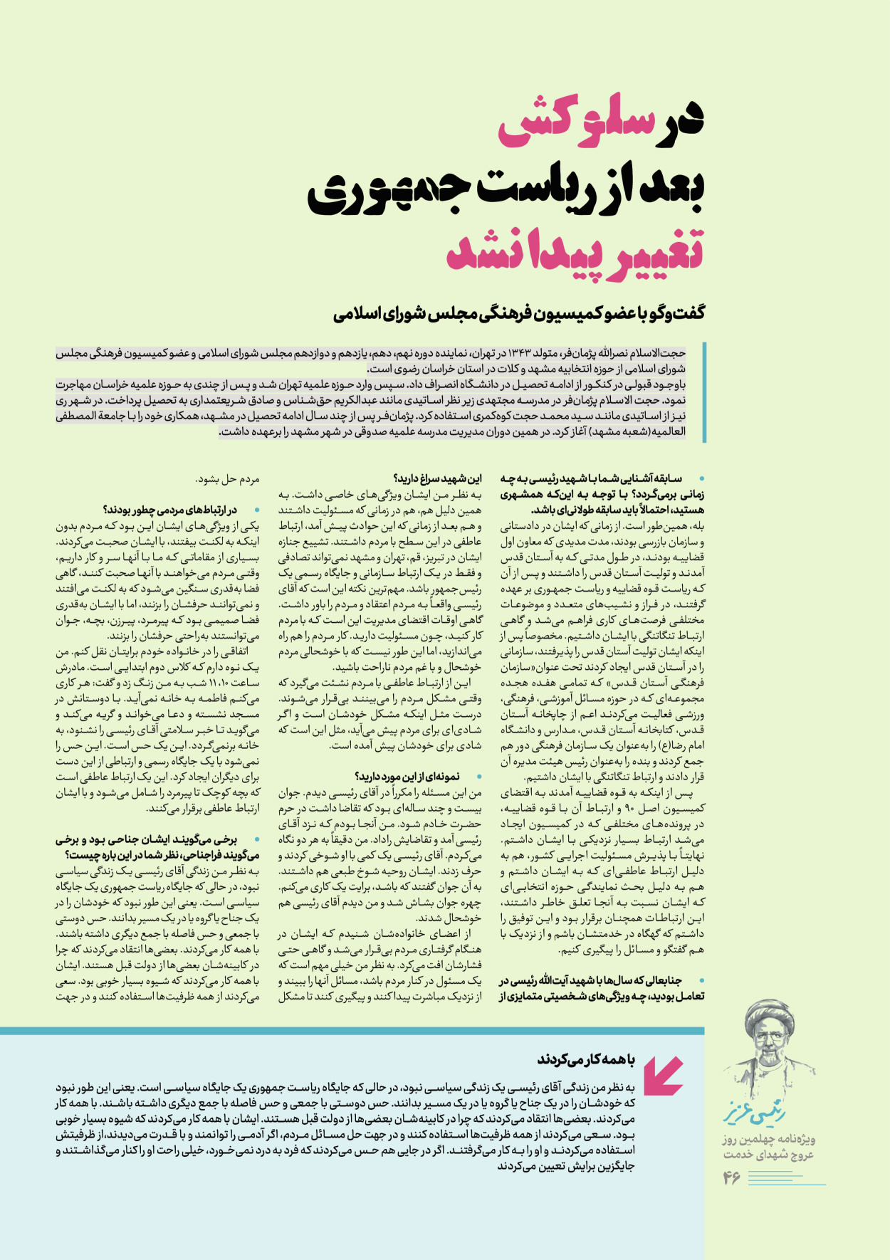 روزنامه ایران - ویژه نامه رییسی عزیز - ۰۴ تیر ۱۴۰۳ - صفحه ۴۶