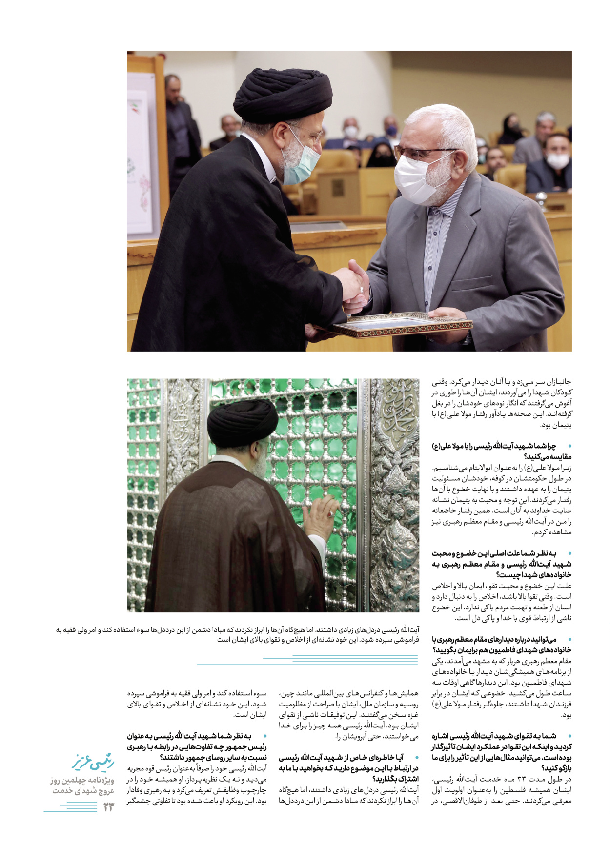 روزنامه ایران - ویژه نامه رییسی عزیز - ۰۴ تیر ۱۴۰۳ - صفحه ۲۳