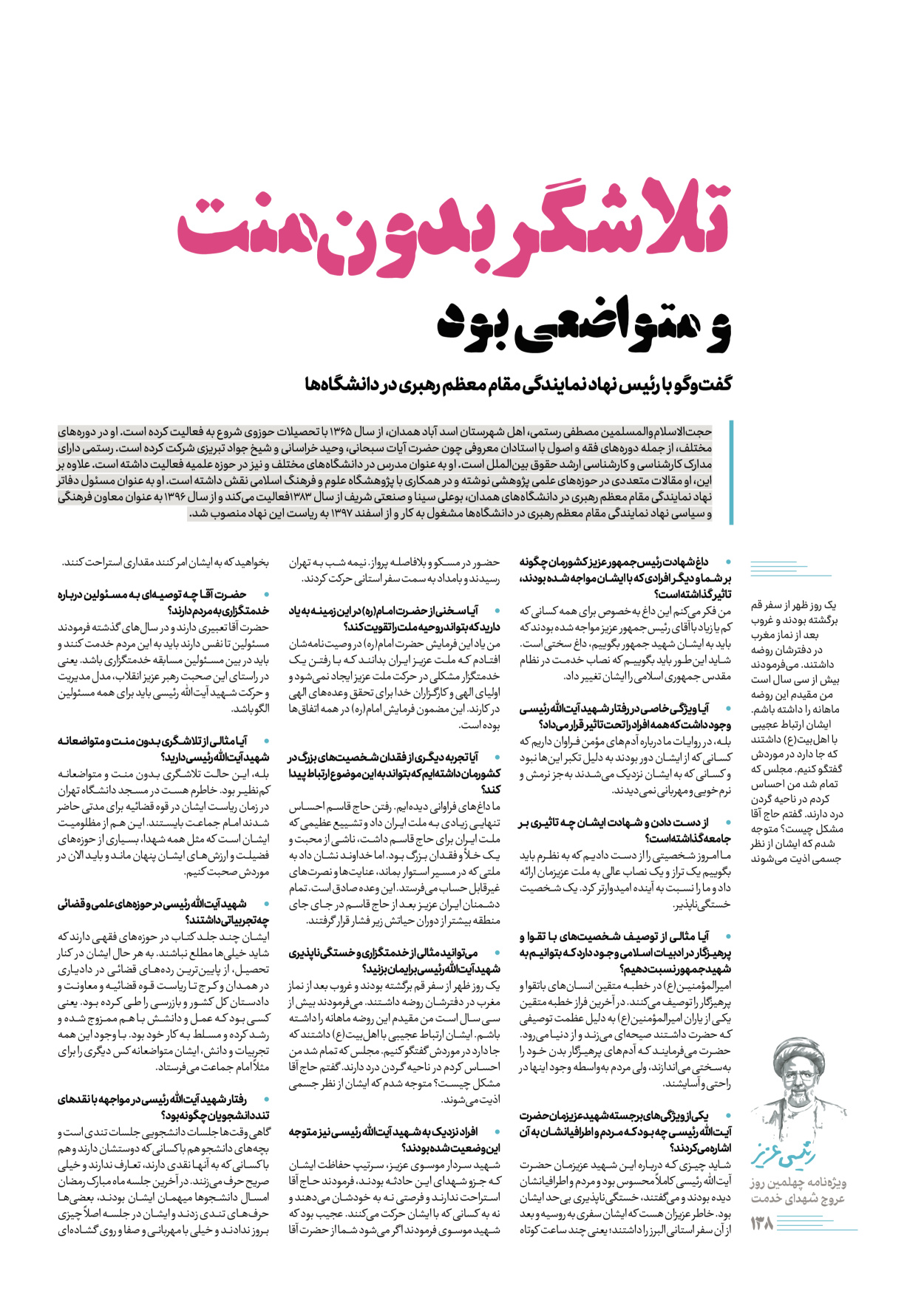 روزنامه ایران - ویژه نامه رییسی عزیز - ۰۴ تیر ۱۴۰۳ - صفحه ۱۳۸