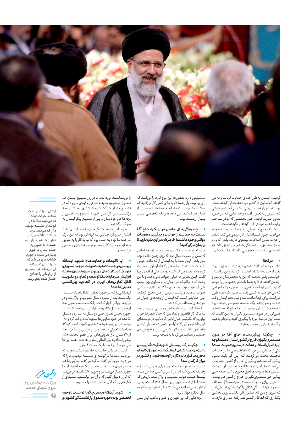 روزنامه ایران - ویژه نامه رییسی عزیز - ۰۴ تیر ۱۴۰۳ - صفحه ۹۵