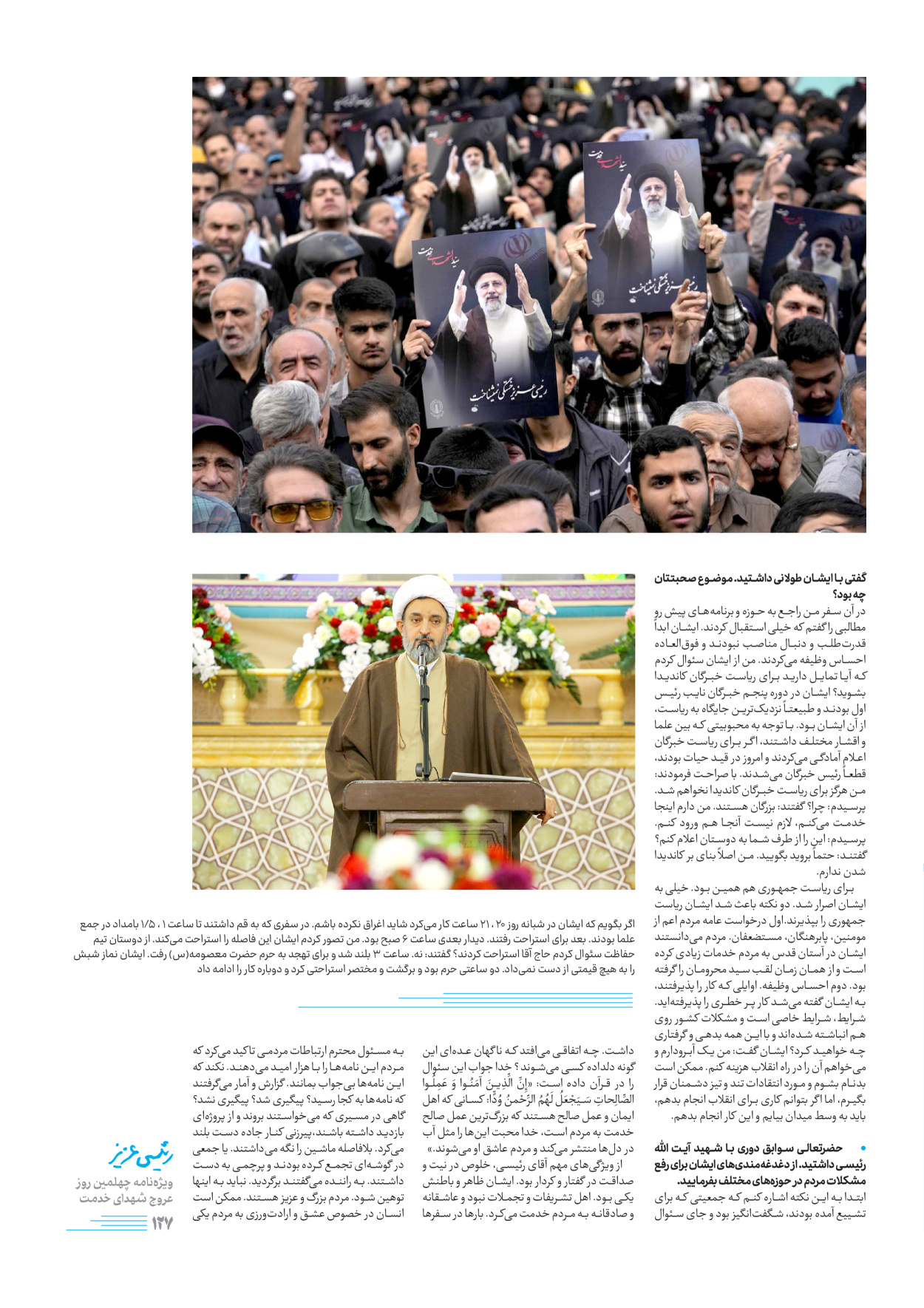 روزنامه ایران - ویژه نامه رییسی عزیز - ۰۴ تیر ۱۴۰۳ - صفحه ۱۲۷