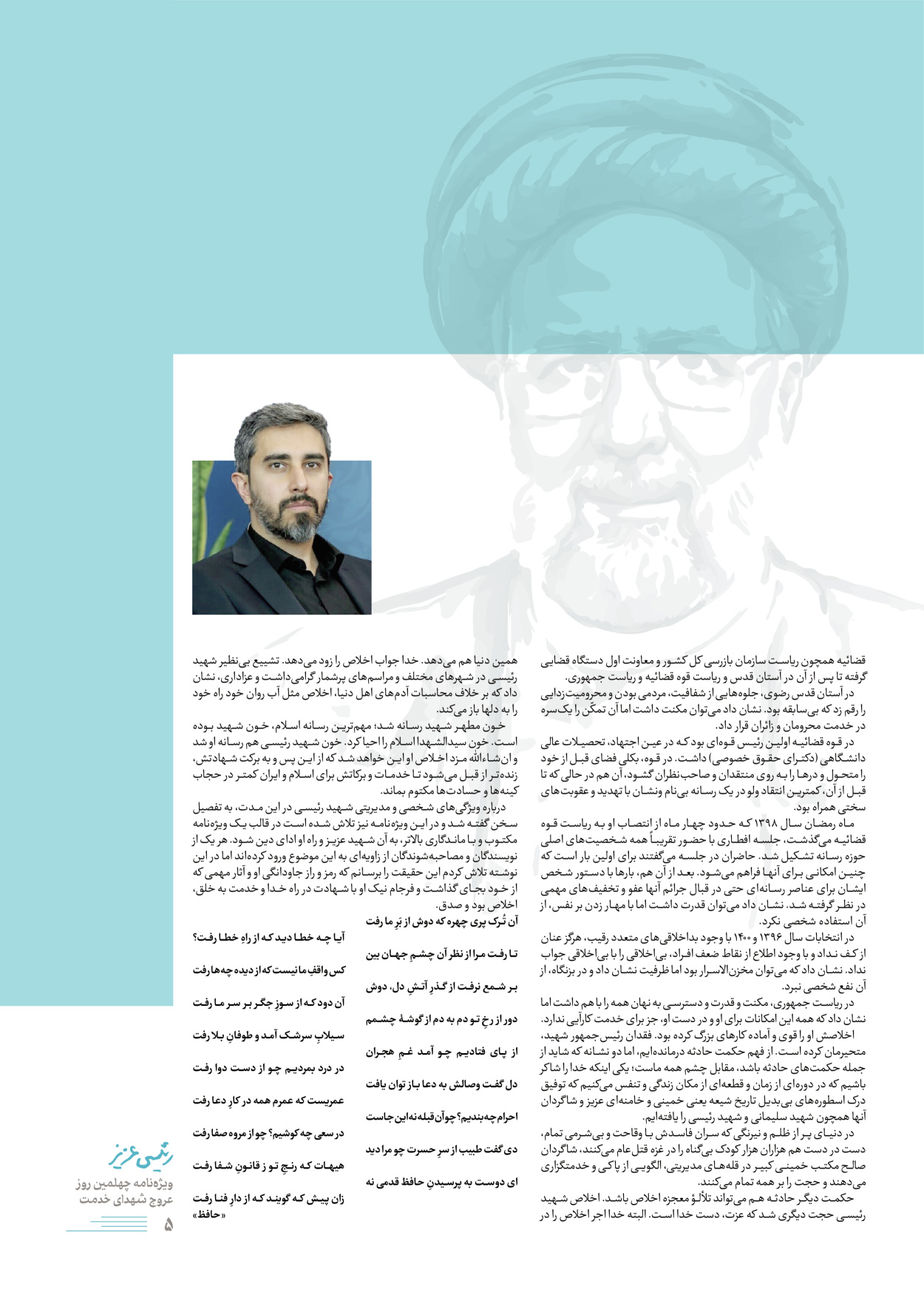 روزنامه ایران - ویژه نامه رییسی عزیز - ۰۴ تیر ۱۴۰۳ - صفحه ۵