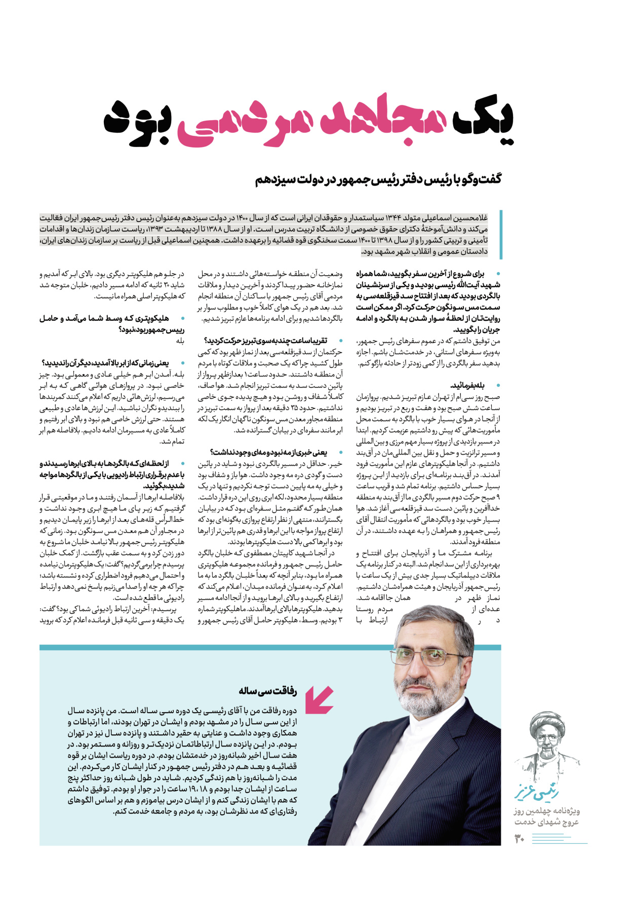 روزنامه ایران - ویژه نامه رییسی عزیز - ۰۴ تیر ۱۴۰۳ - صفحه ۳۰