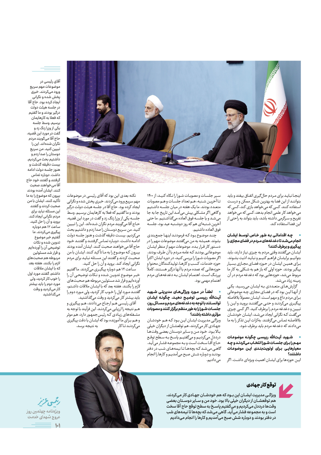 روزنامه ایران - ویژه نامه رییسی عزیز - ۰۴ تیر ۱۴۰۳ - صفحه ۱۰۱