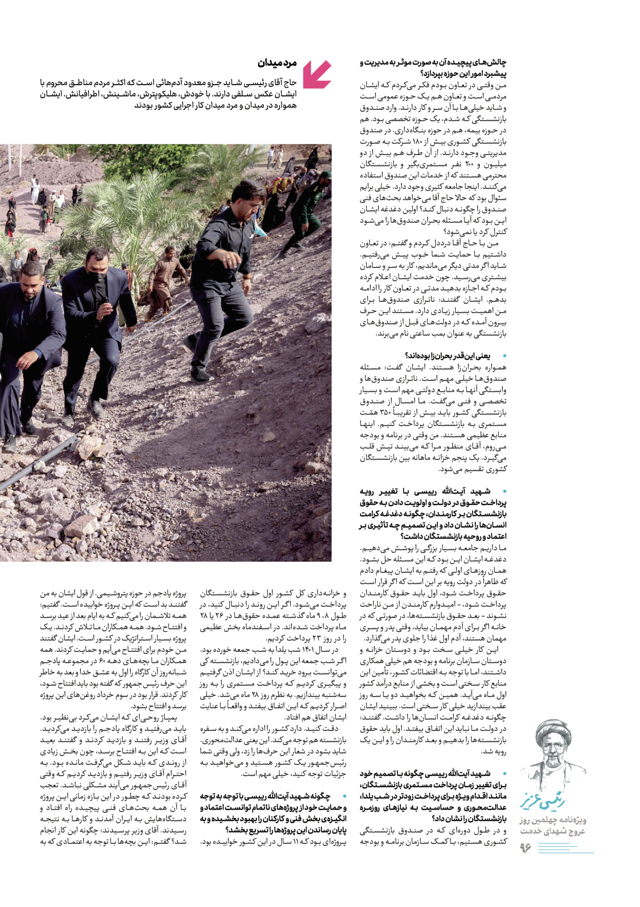 روزنامه ایران - ویژه نامه رییسی عزیز - ۰۴ تیر ۱۴۰۳ - صفحه ۹۶