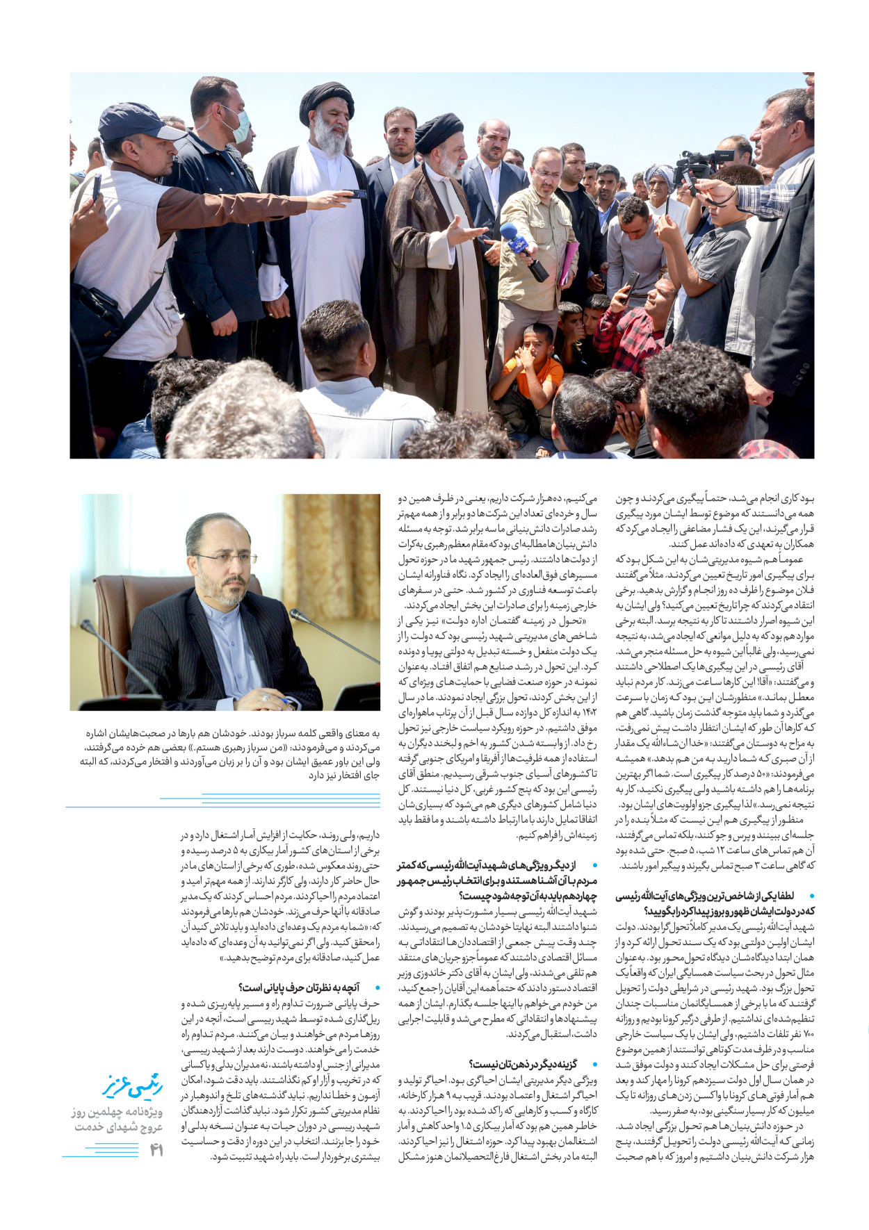 روزنامه ایران - ویژه نامه رییسی عزیز - ۰۴ تیر ۱۴۰۳ - صفحه ۴۱
