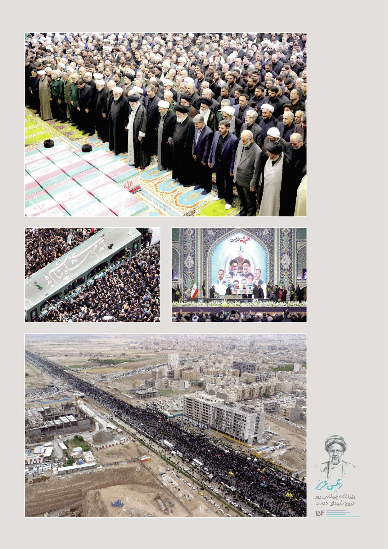 روزنامه ایران - ویژه نامه رییسی عزیز - ۰۴ تیر ۱۴۰۳ - صفحه ۱۵۴
