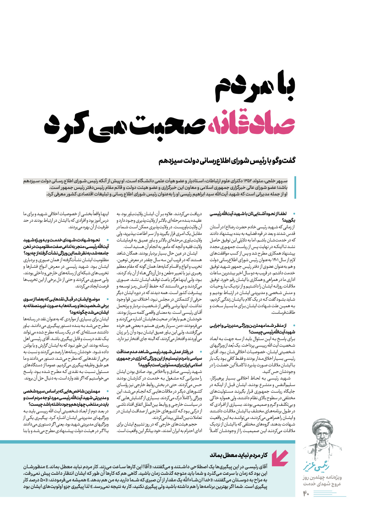 روزنامه ایران - ویژه نامه رییسی عزیز - ۰۴ تیر ۱۴۰۳ - صفحه ۴۰
