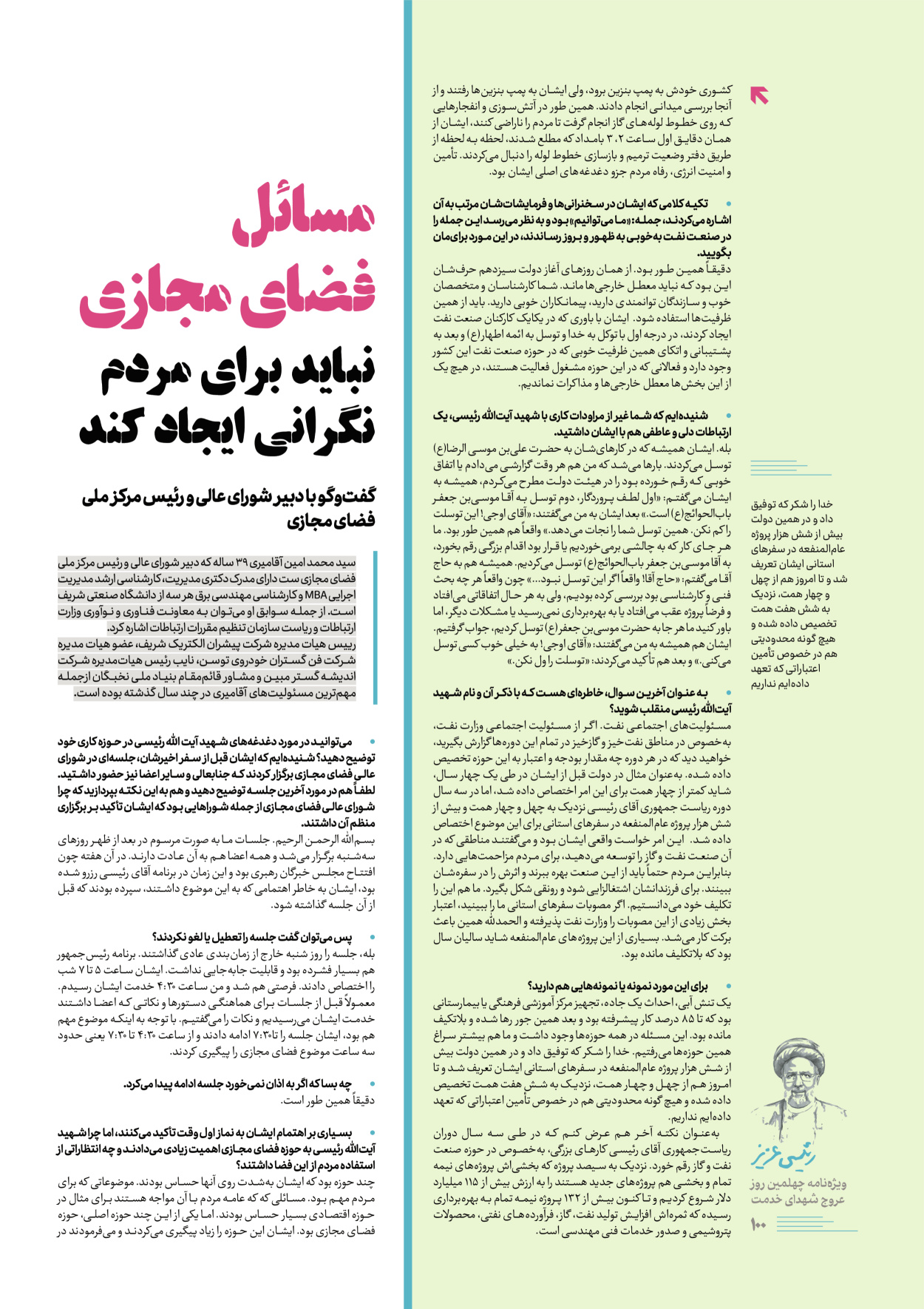 روزنامه ایران - ویژه نامه رییسی عزیز - ۰۴ تیر ۱۴۰۳ - صفحه ۱۰۰