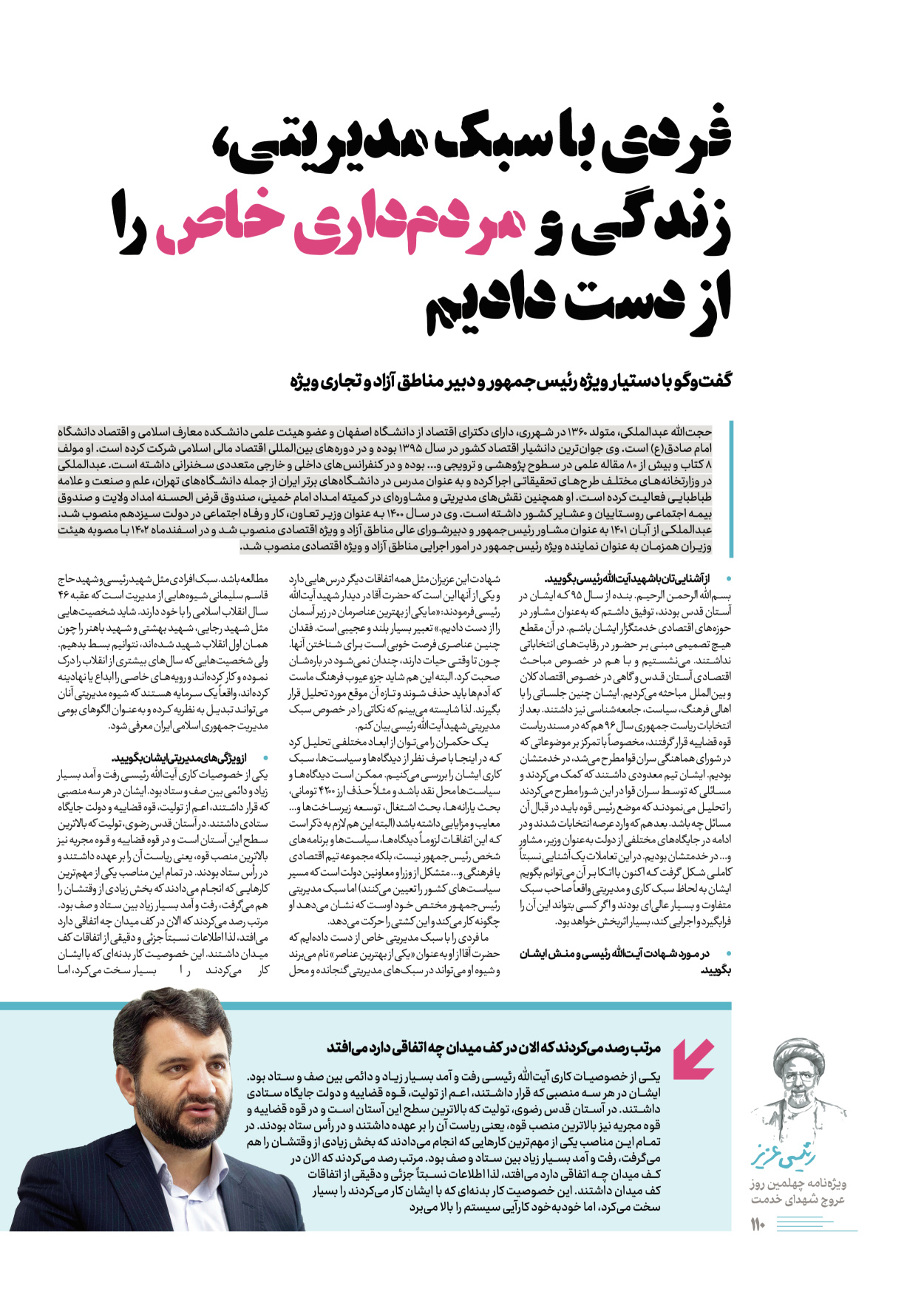 روزنامه ایران - ویژه نامه رییسی عزیز - ۰۴ تیر ۱۴۰۳ - صفحه ۱۱۰