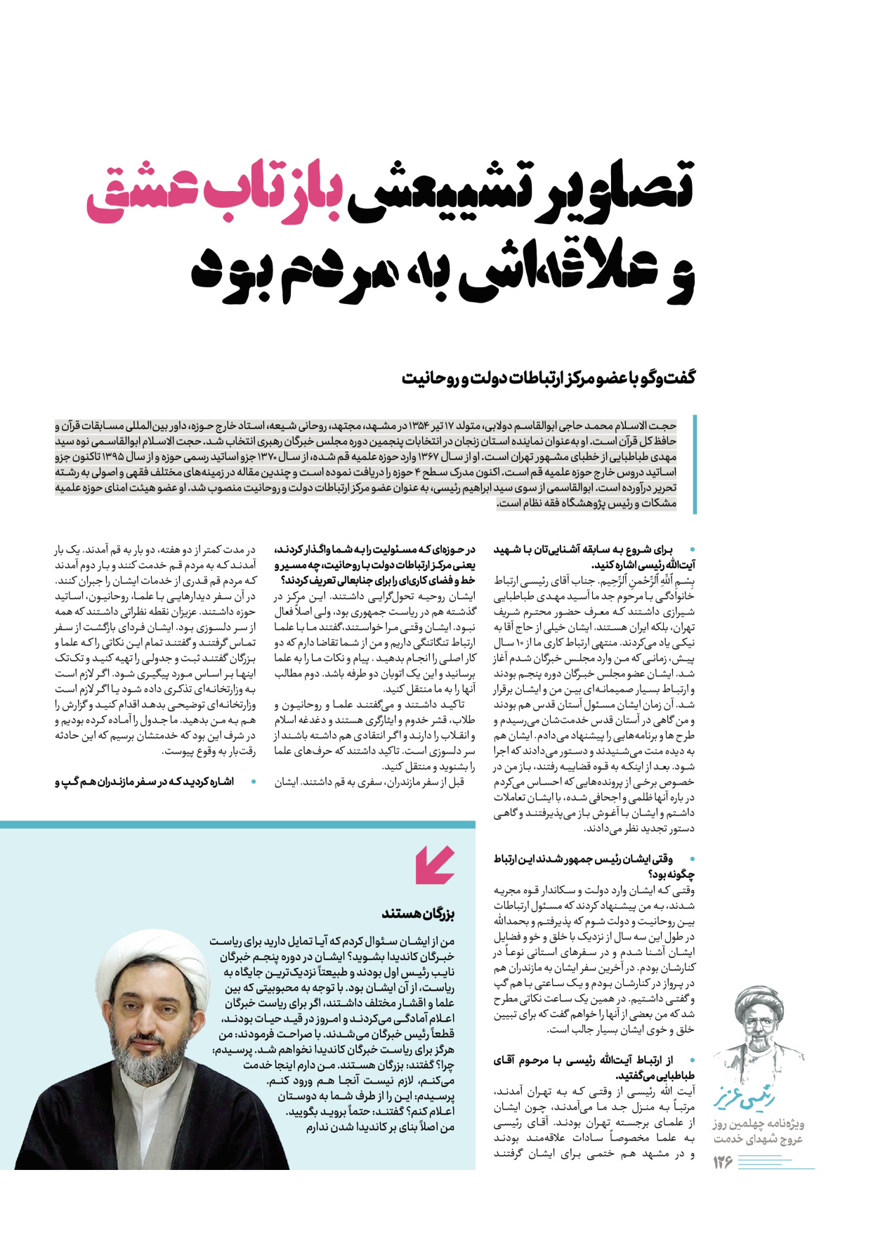 روزنامه ایران - ویژه نامه رییسی عزیز - ۰۴ تیر ۱۴۰۳ - صفحه ۱۲۶
