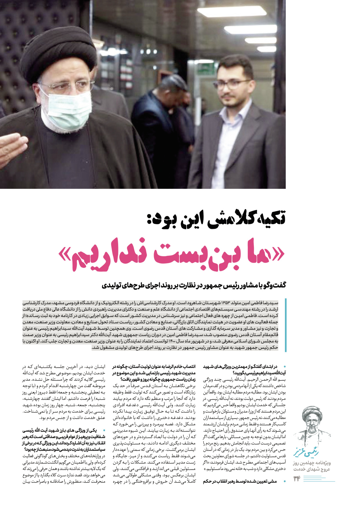 روزنامه ایران - ویژه نامه رییسی عزیز - ۰۴ تیر ۱۴۰۳ - صفحه ۳۴