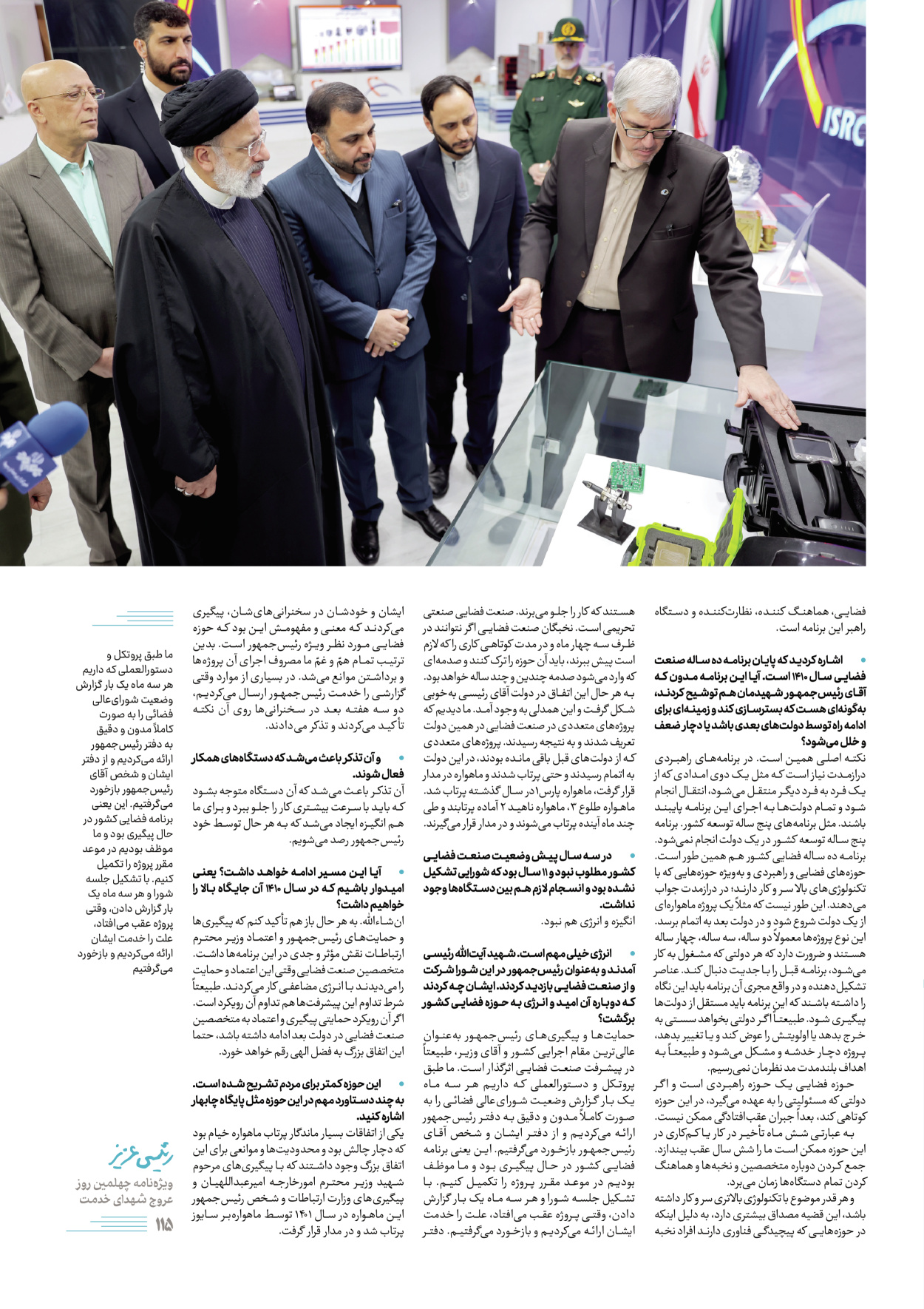 روزنامه ایران - ویژه نامه رییسی عزیز - ۰۴ تیر ۱۴۰۳ - صفحه ۱۱۵