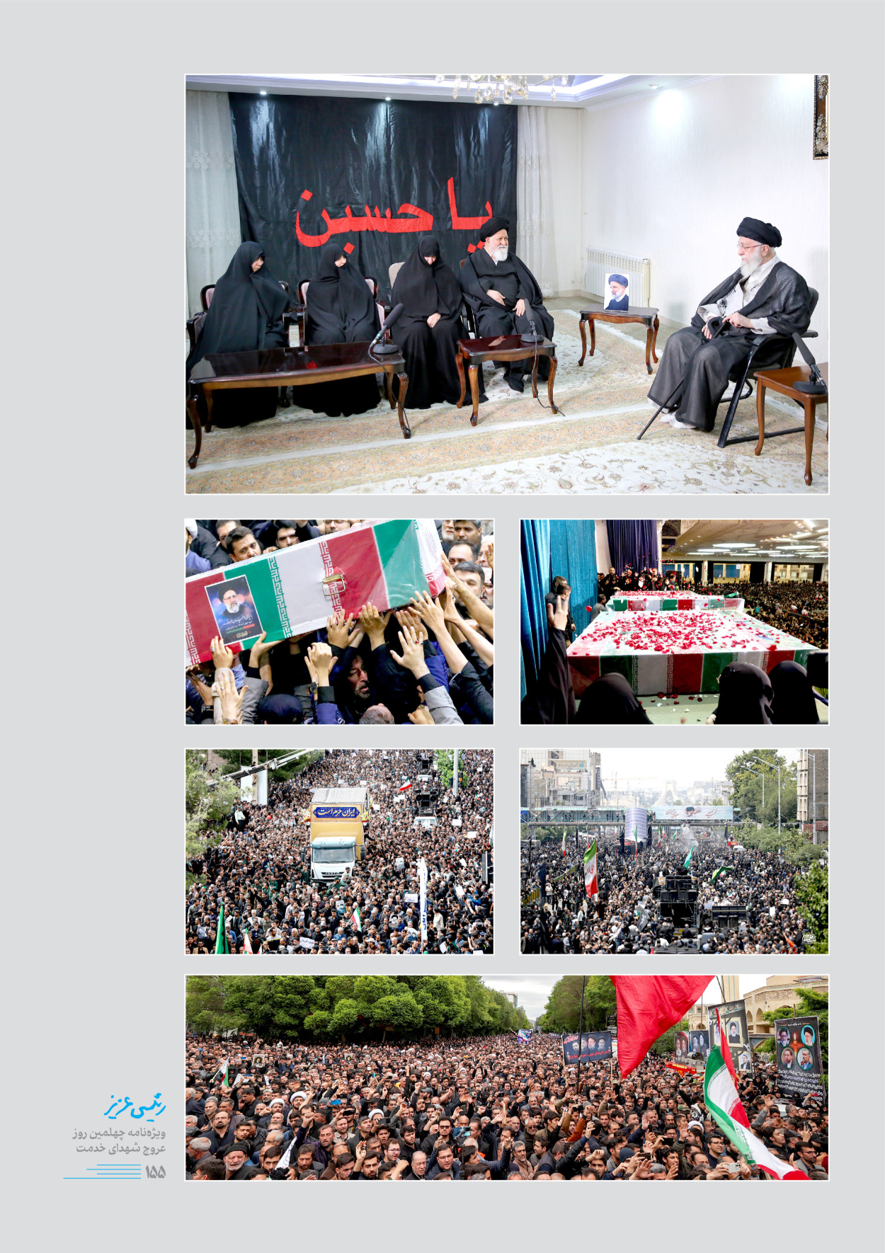 روزنامه ایران - ویژه نامه رییسی عزیز - ۰۴ تیر ۱۴۰۳ - صفحه ۱۵۵