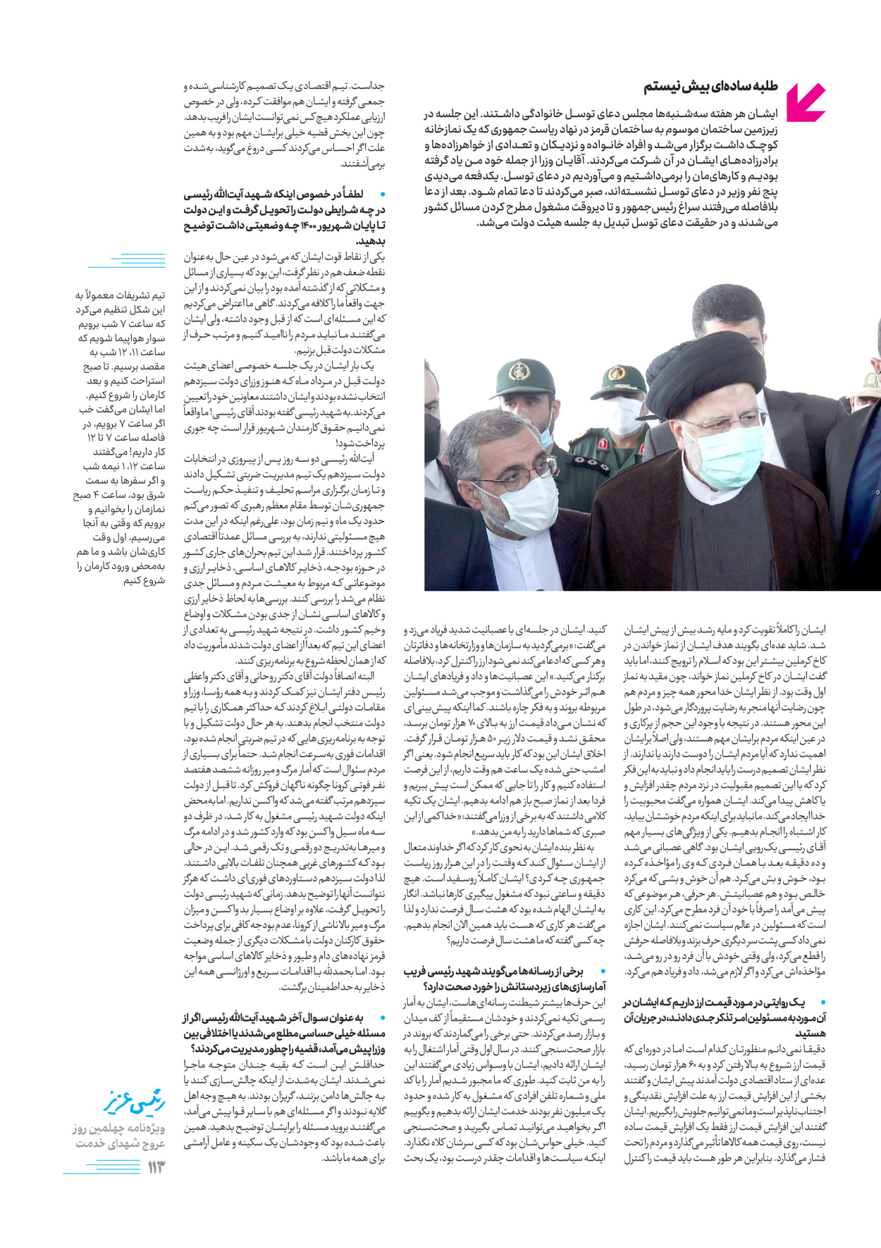 روزنامه ایران - ویژه نامه رییسی عزیز - ۰۴ تیر ۱۴۰۳ - صفحه ۱۱۳