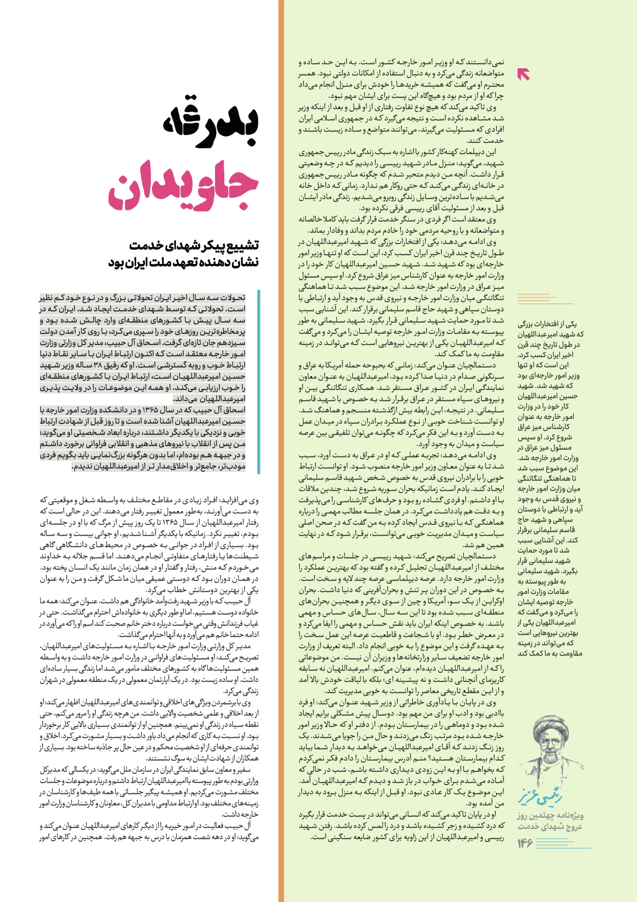 روزنامه ایران - ویژه نامه رییسی عزیز - ۰۴ تیر ۱۴۰۳ - صفحه ۱۴۶
