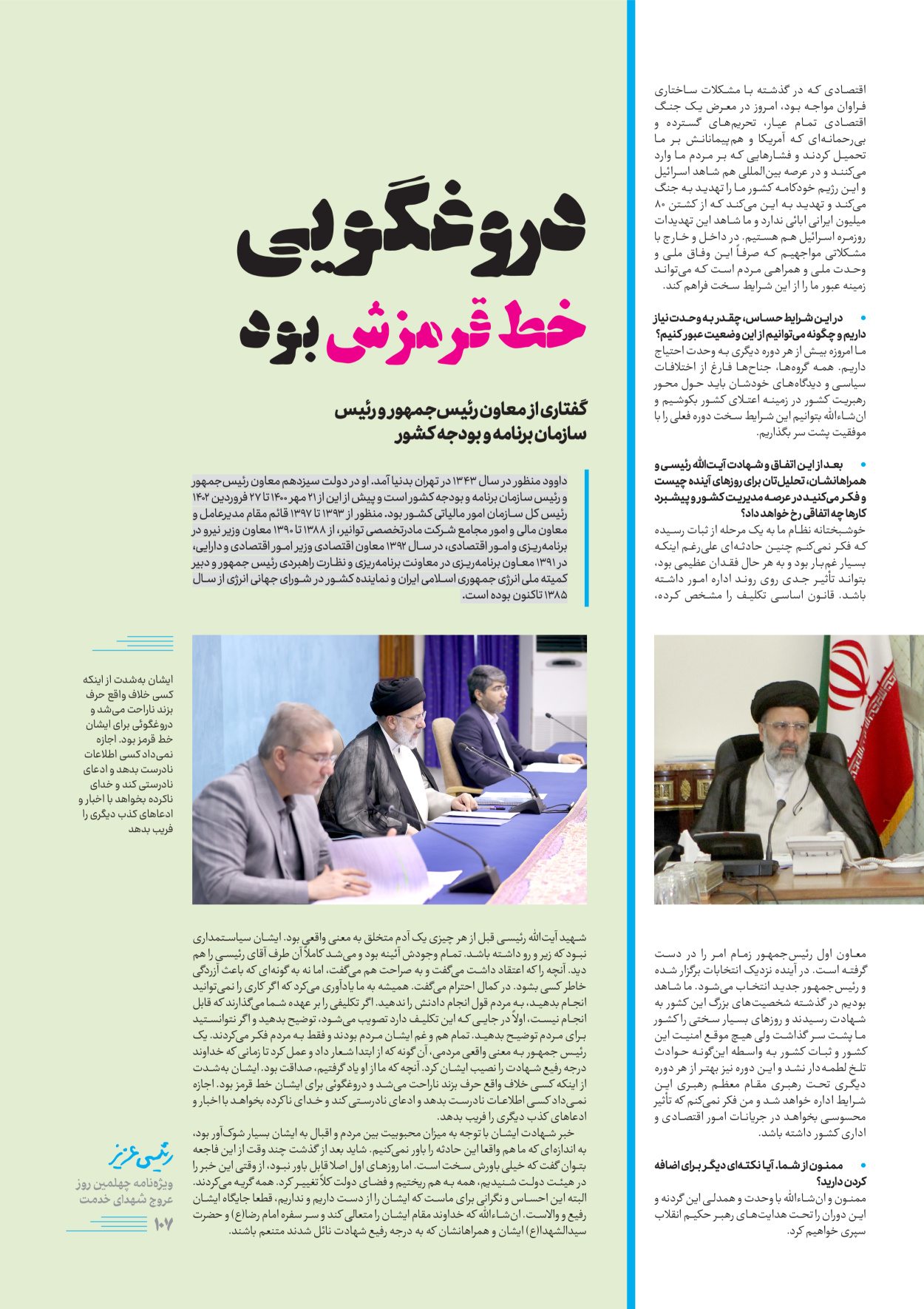 روزنامه ایران - ویژه نامه رییسی عزیز - ۰۴ تیر ۱۴۰۳ - صفحه ۱۰۷
