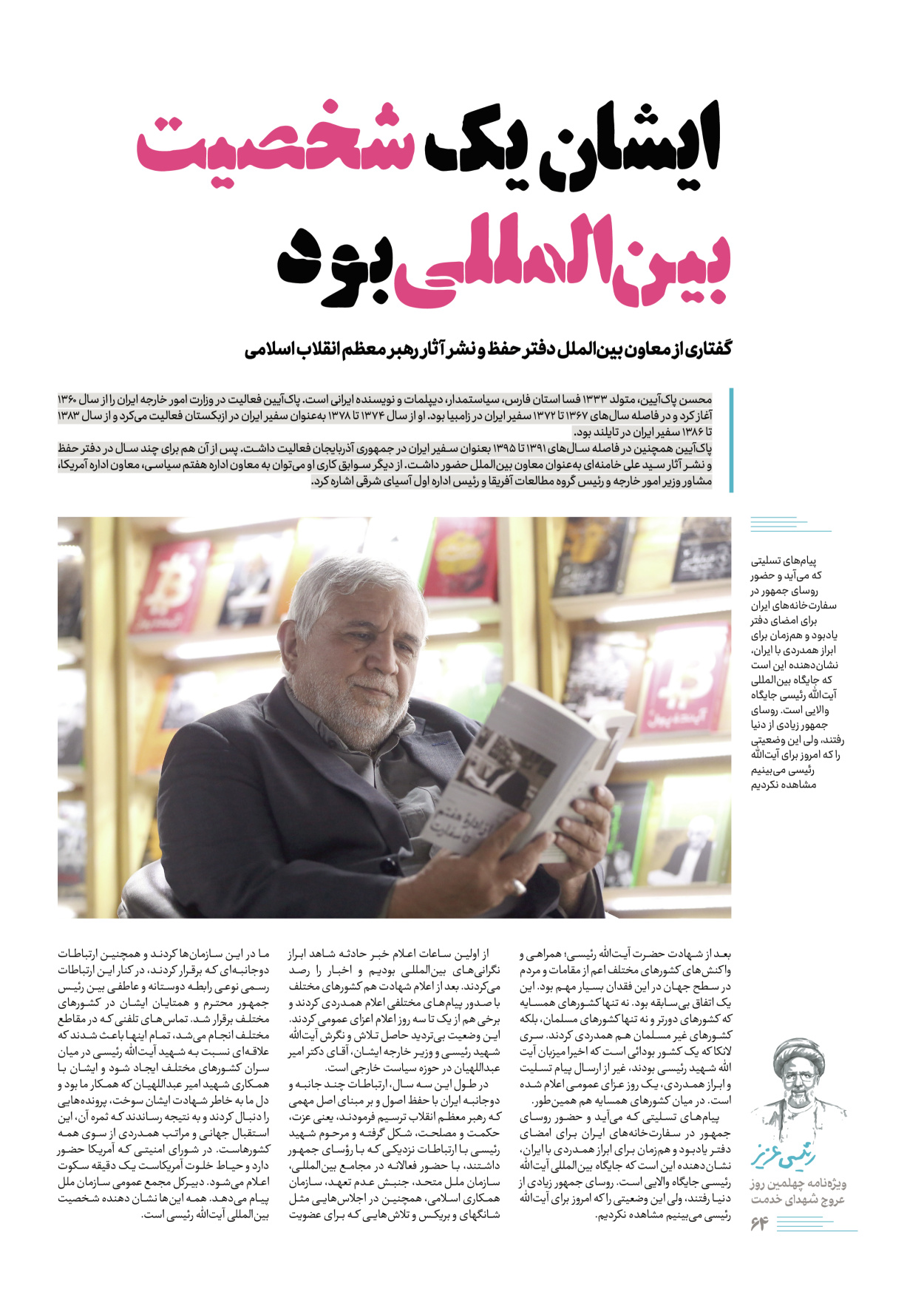 روزنامه ایران - ویژه نامه رییسی عزیز - ۰۴ تیر ۱۴۰۳ - صفحه ۶۴