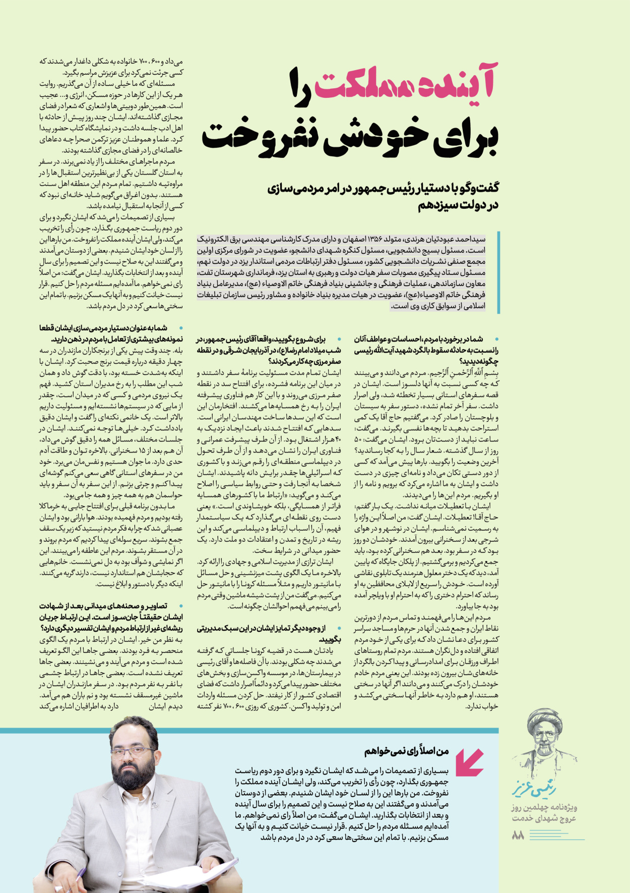 روزنامه ایران - ویژه نامه رییسی عزیز - ۰۴ تیر ۱۴۰۳ - صفحه ۸۸