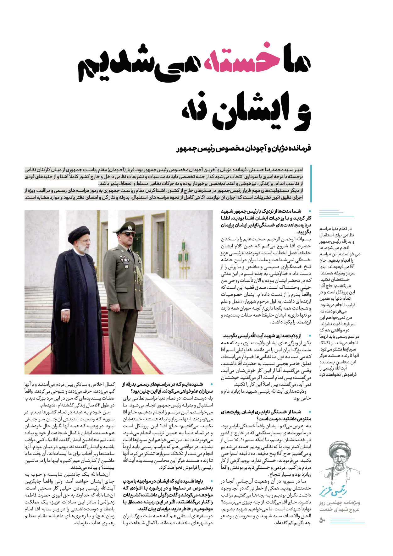 روزنامه ایران - ویژه نامه رییسی عزیز - ۰۴ تیر ۱۴۰۳ - صفحه ۵۰