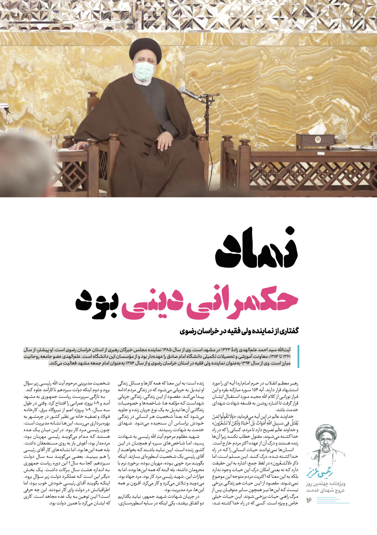 روزنامه ایران - ویژه نامه رییسی عزیز - ۰۴ تیر ۱۴۰۳ - صفحه ۱۶
