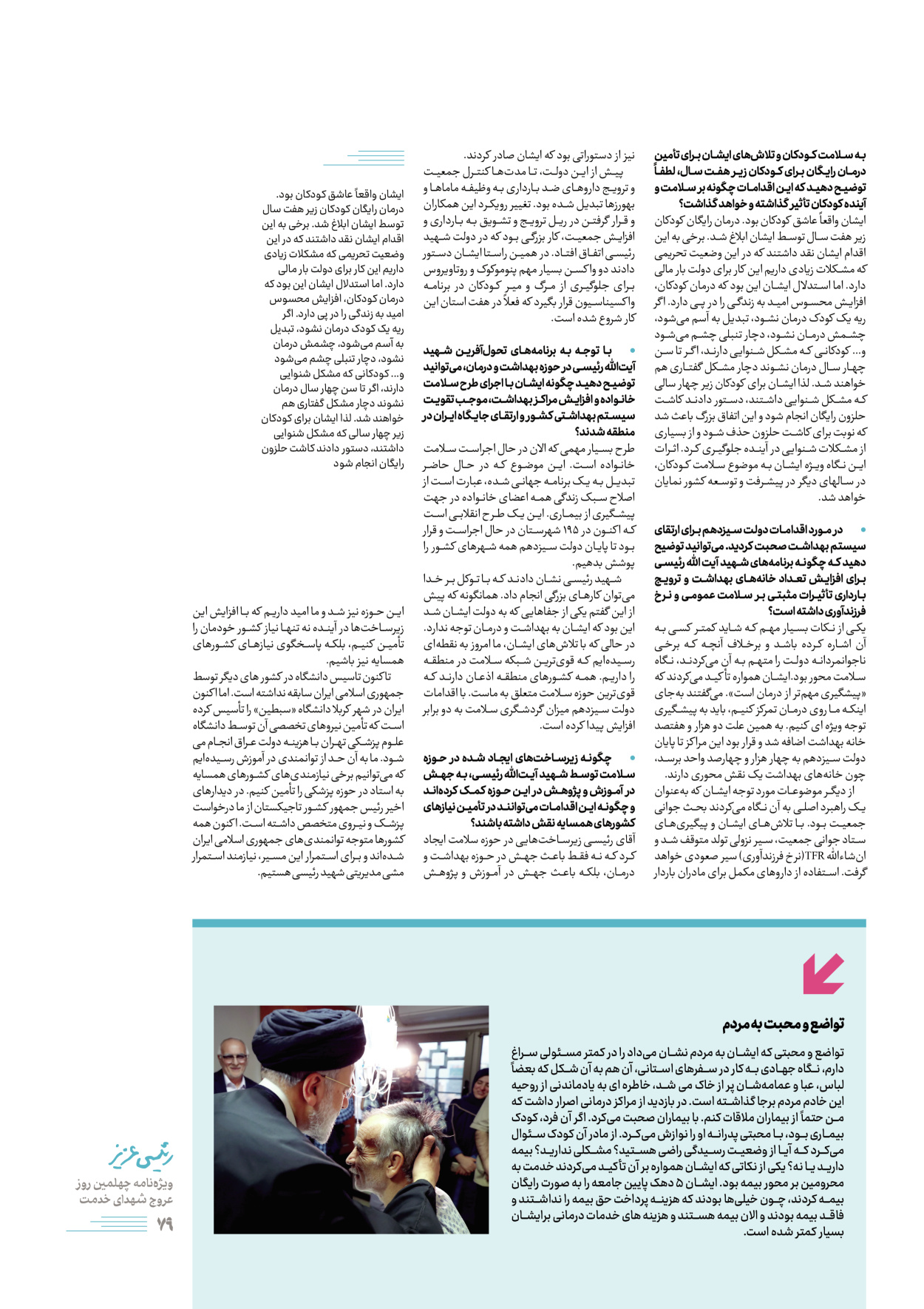 روزنامه ایران - ویژه نامه رییسی عزیز - ۰۴ تیر ۱۴۰۳ - صفحه ۷۹