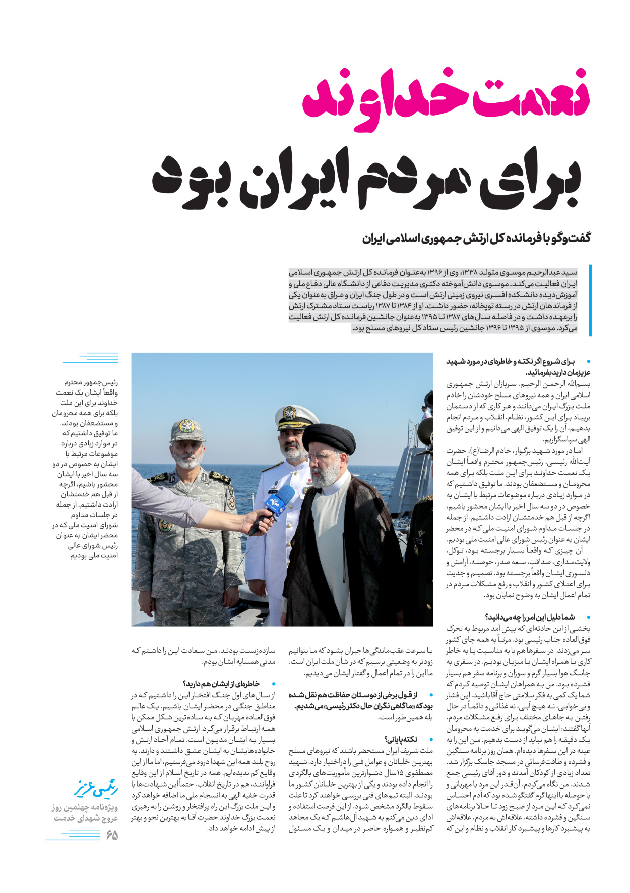 روزنامه ایران - ویژه نامه رییسی عزیز - ۰۴ تیر ۱۴۰۳ - صفحه ۶۵