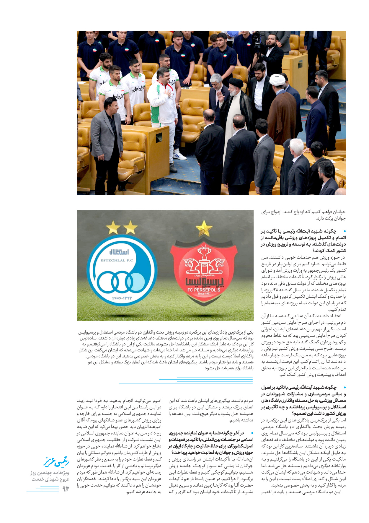 روزنامه ایران - ویژه نامه رییسی عزیز - ۰۴ تیر ۱۴۰۳ - صفحه ۹۳