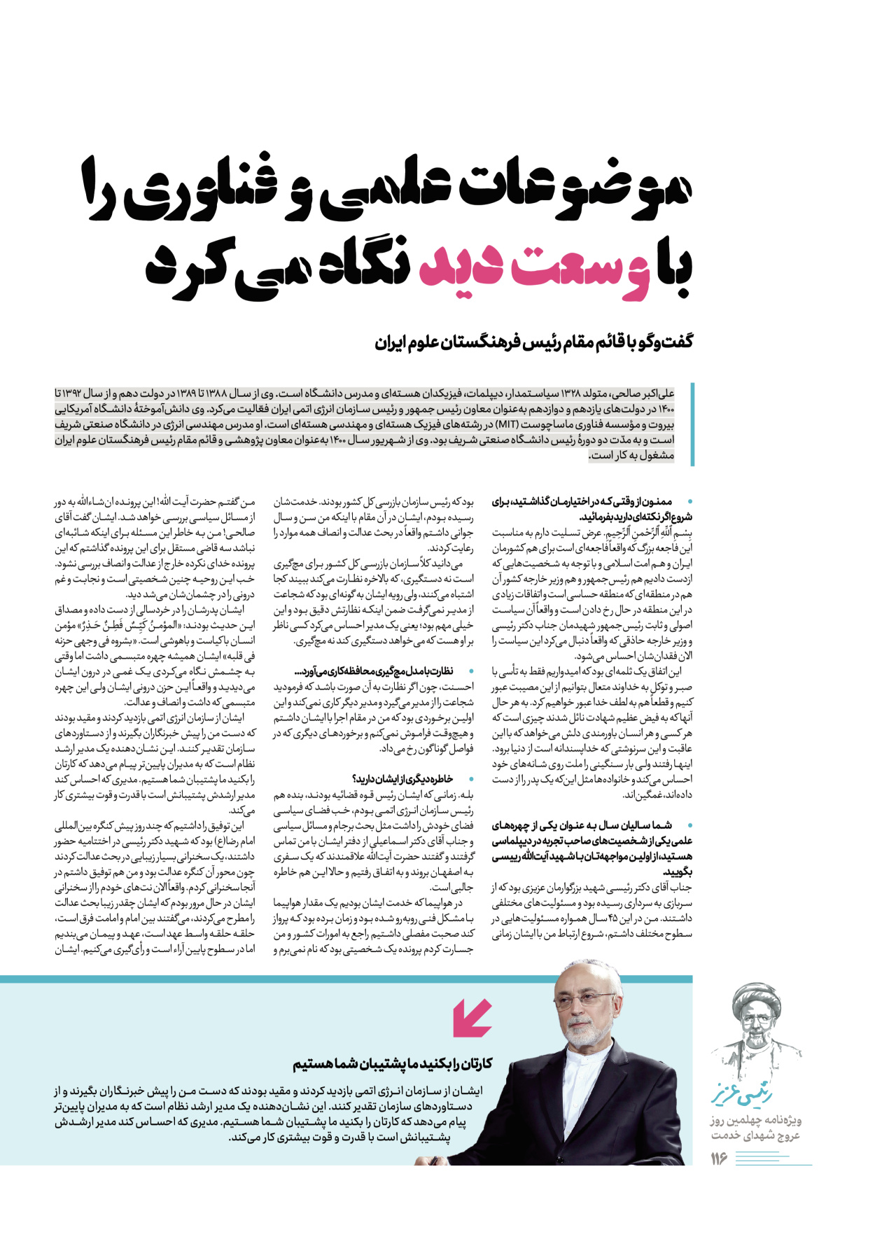 روزنامه ایران - ویژه نامه رییسی عزیز - ۰۴ تیر ۱۴۰۳ - صفحه ۱۱۶