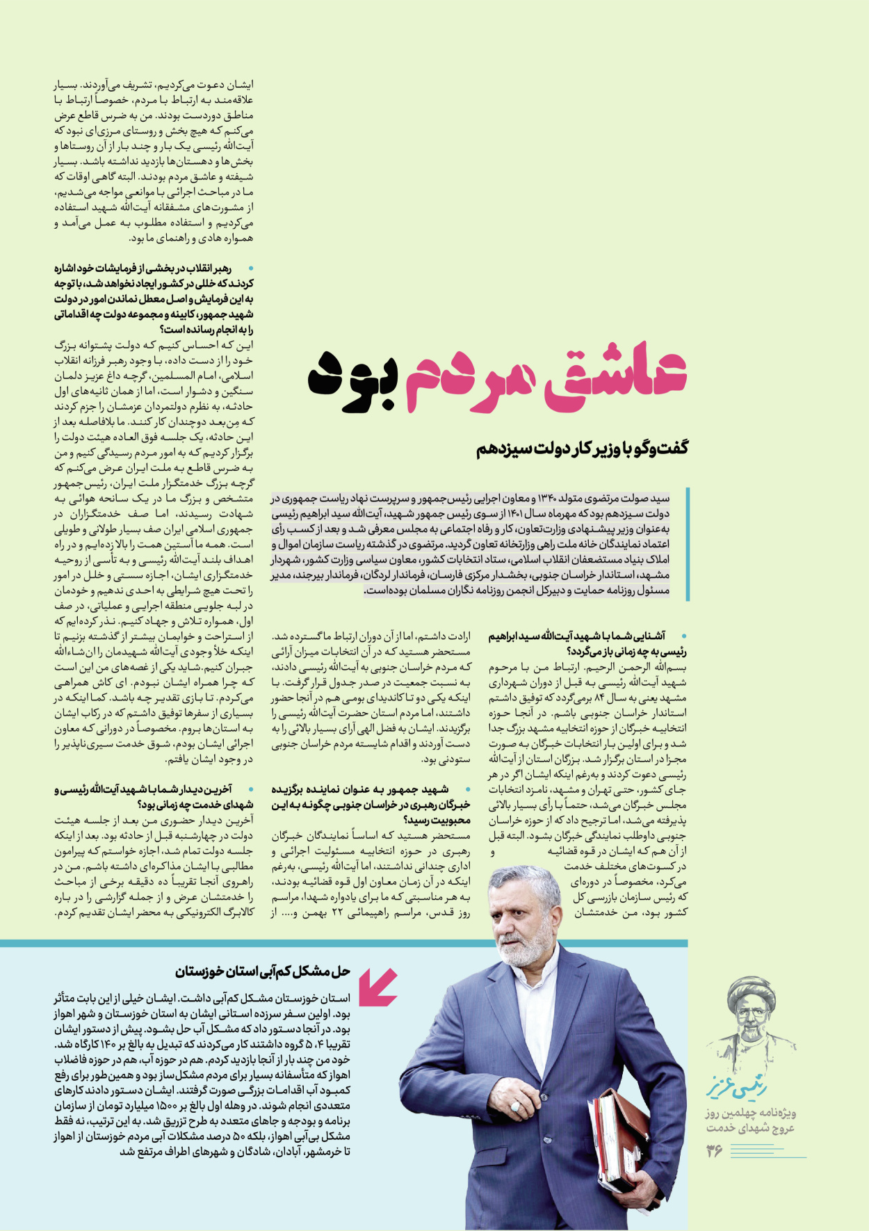 روزنامه ایران - ویژه نامه رییسی عزیز - ۰۴ تیر ۱۴۰۳ - صفحه ۳۶