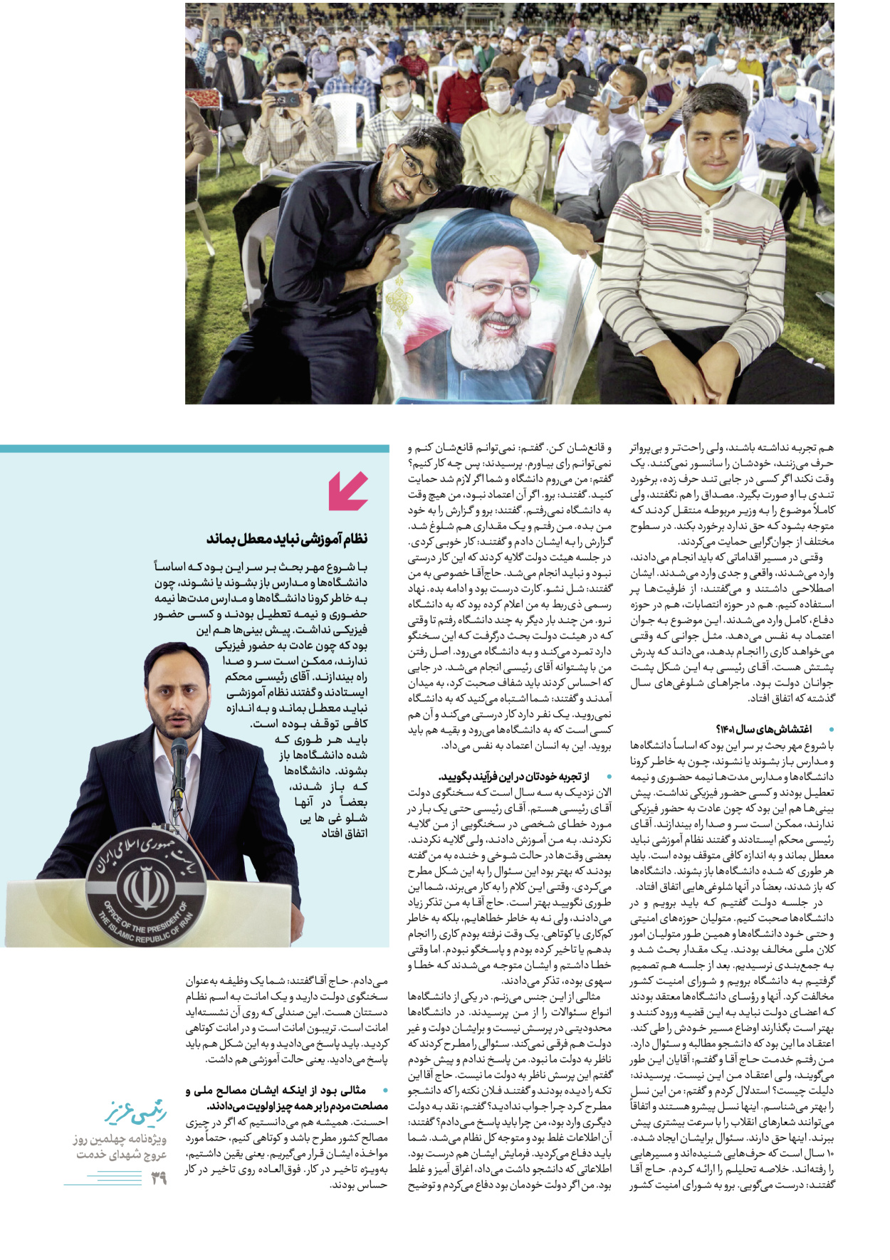 روزنامه ایران - ویژه نامه رییسی عزیز - ۰۴ تیر ۱۴۰۳ - صفحه ۳۹