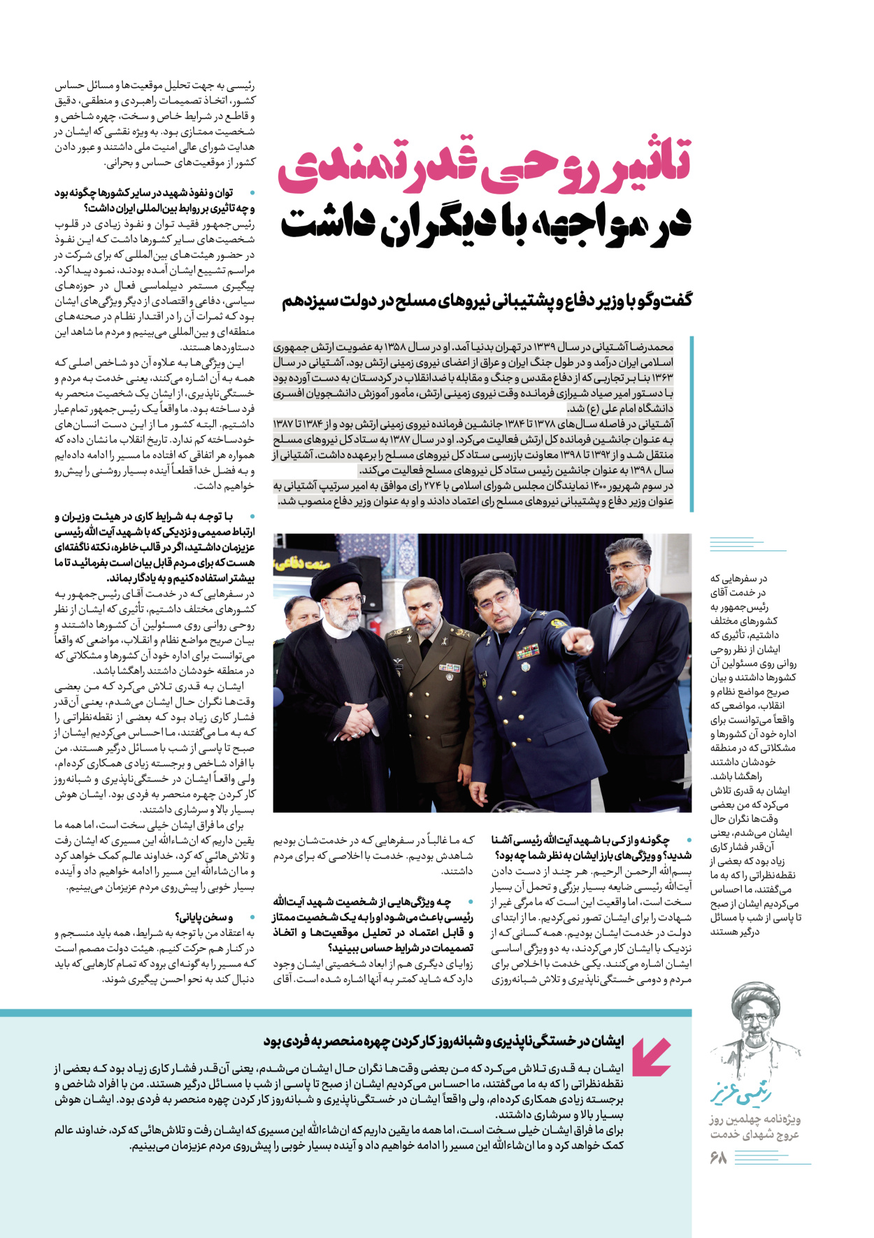 روزنامه ایران - ویژه نامه رییسی عزیز - ۰۴ تیر ۱۴۰۳ - صفحه ۶۸