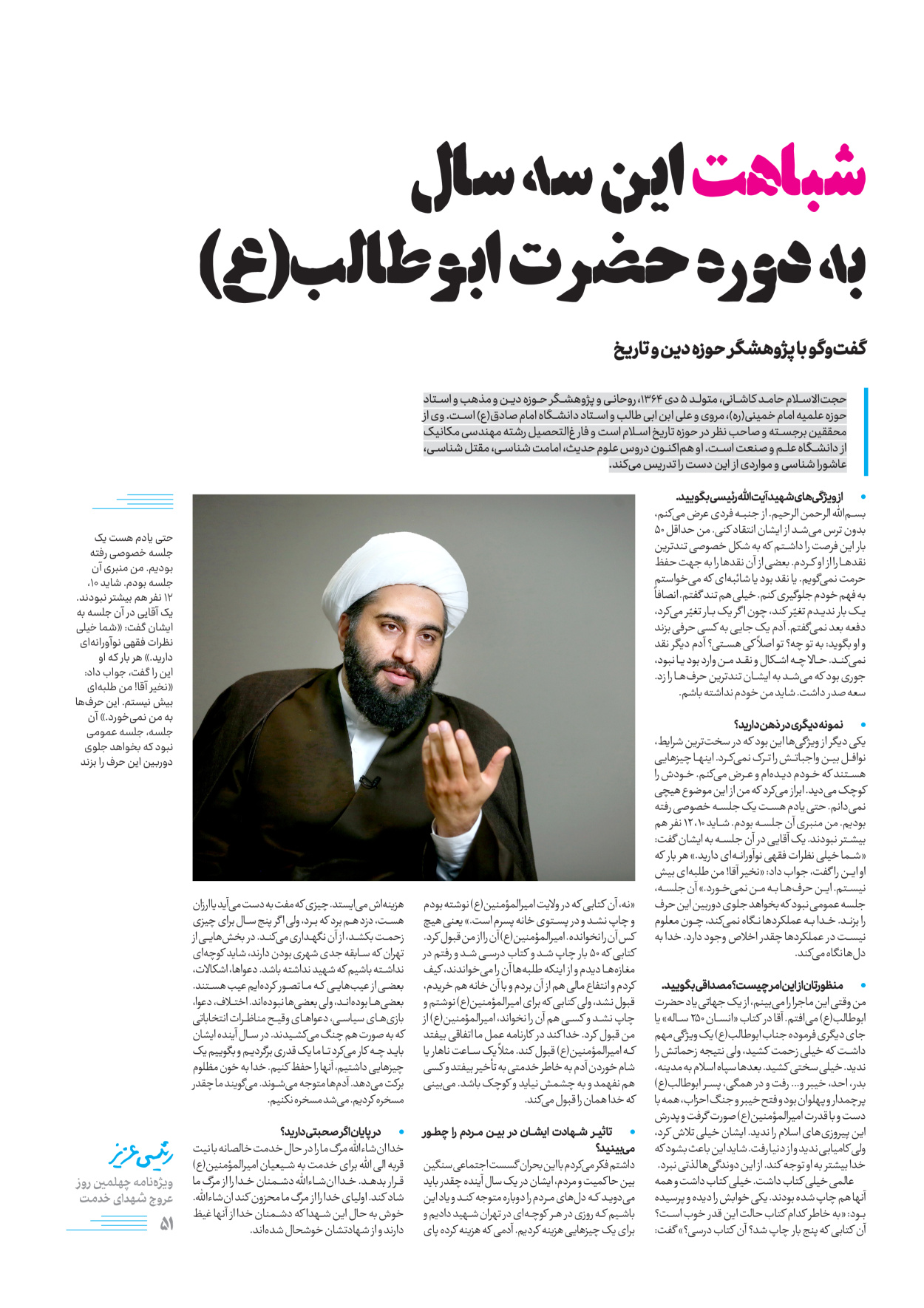 روزنامه ایران - ویژه نامه رییسی عزیز - ۰۴ تیر ۱۴۰۳ - صفحه ۵۱