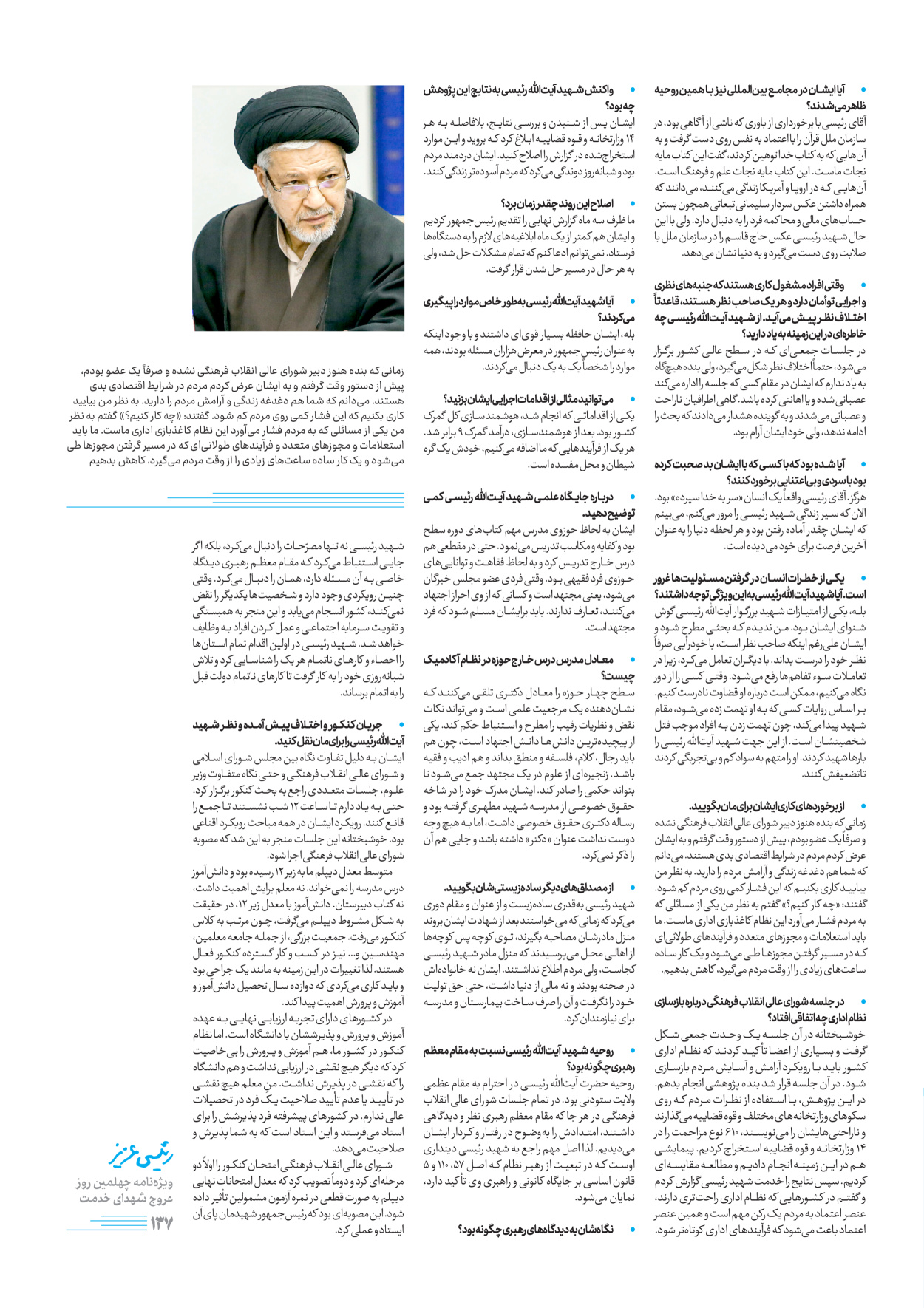 روزنامه ایران - ویژه نامه رییسی عزیز - ۰۴ تیر ۱۴۰۳ - صفحه ۱۳۷