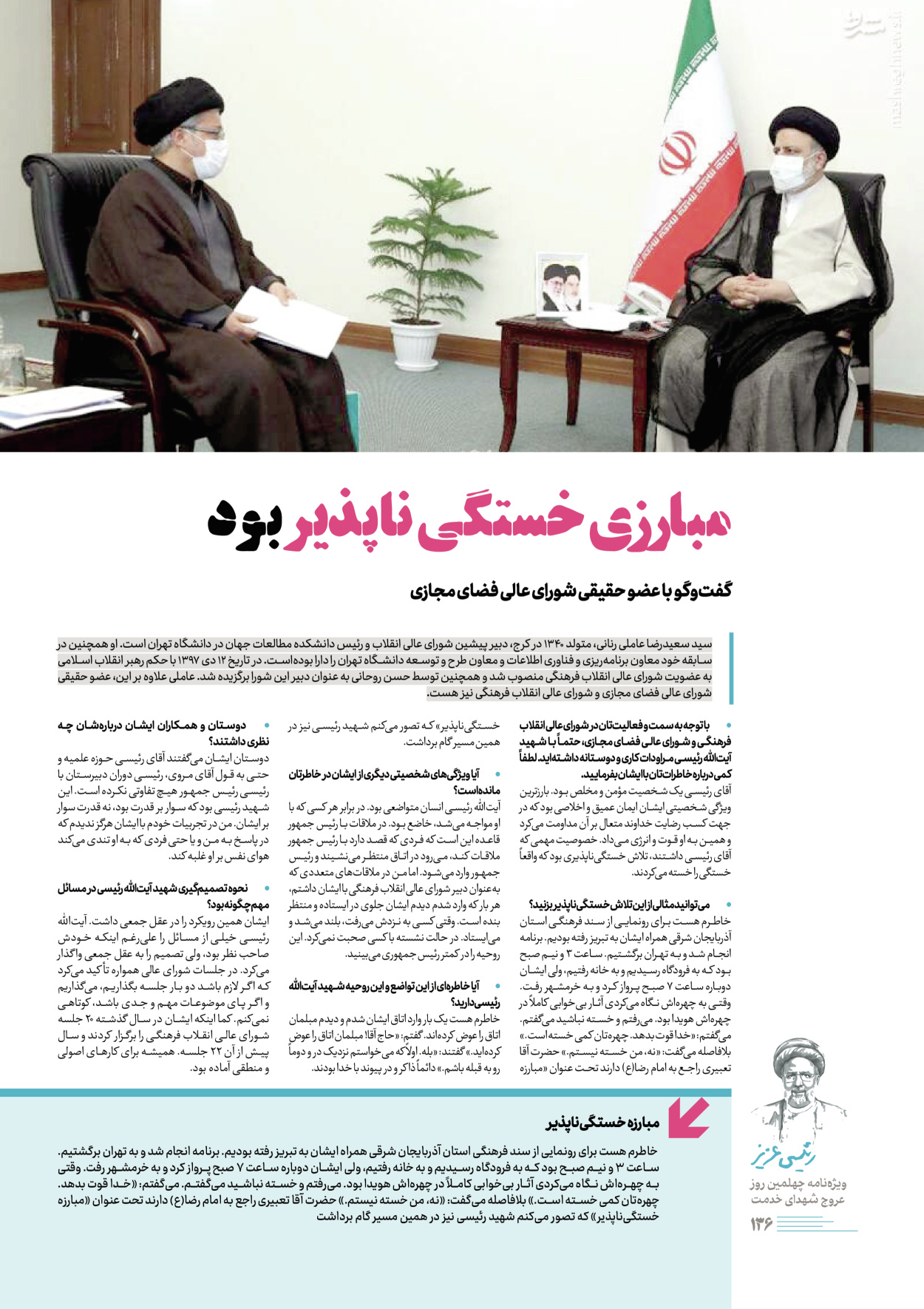 روزنامه ایران - ویژه نامه رییسی عزیز - ۰۴ تیر ۱۴۰۳ - صفحه ۱۳۶