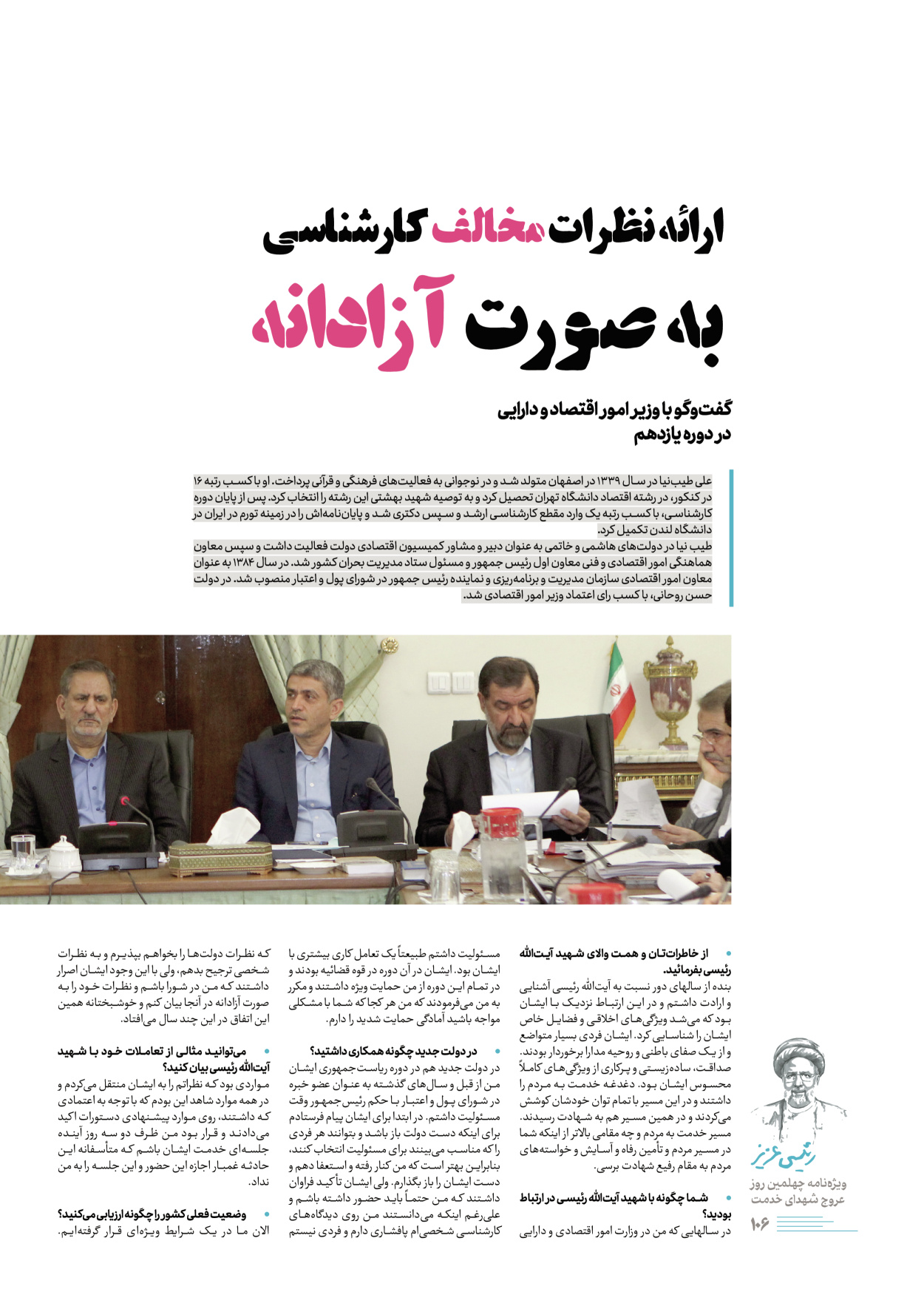 روزنامه ایران - ویژه نامه رییسی عزیز - ۰۴ تیر ۱۴۰۳ - صفحه ۱۰۶