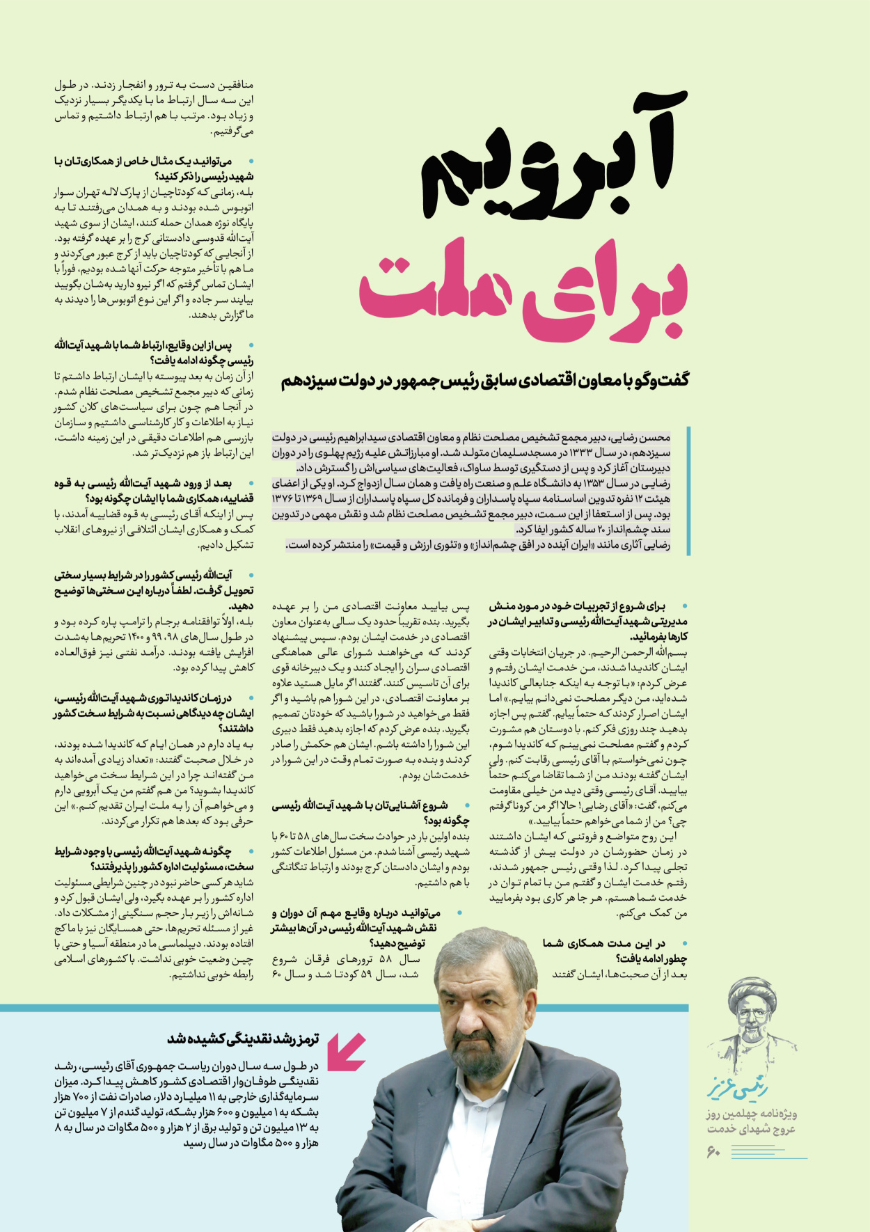 روزنامه ایران - ویژه نامه رییسی عزیز - ۰۴ تیر ۱۴۰۳ - صفحه ۶۰